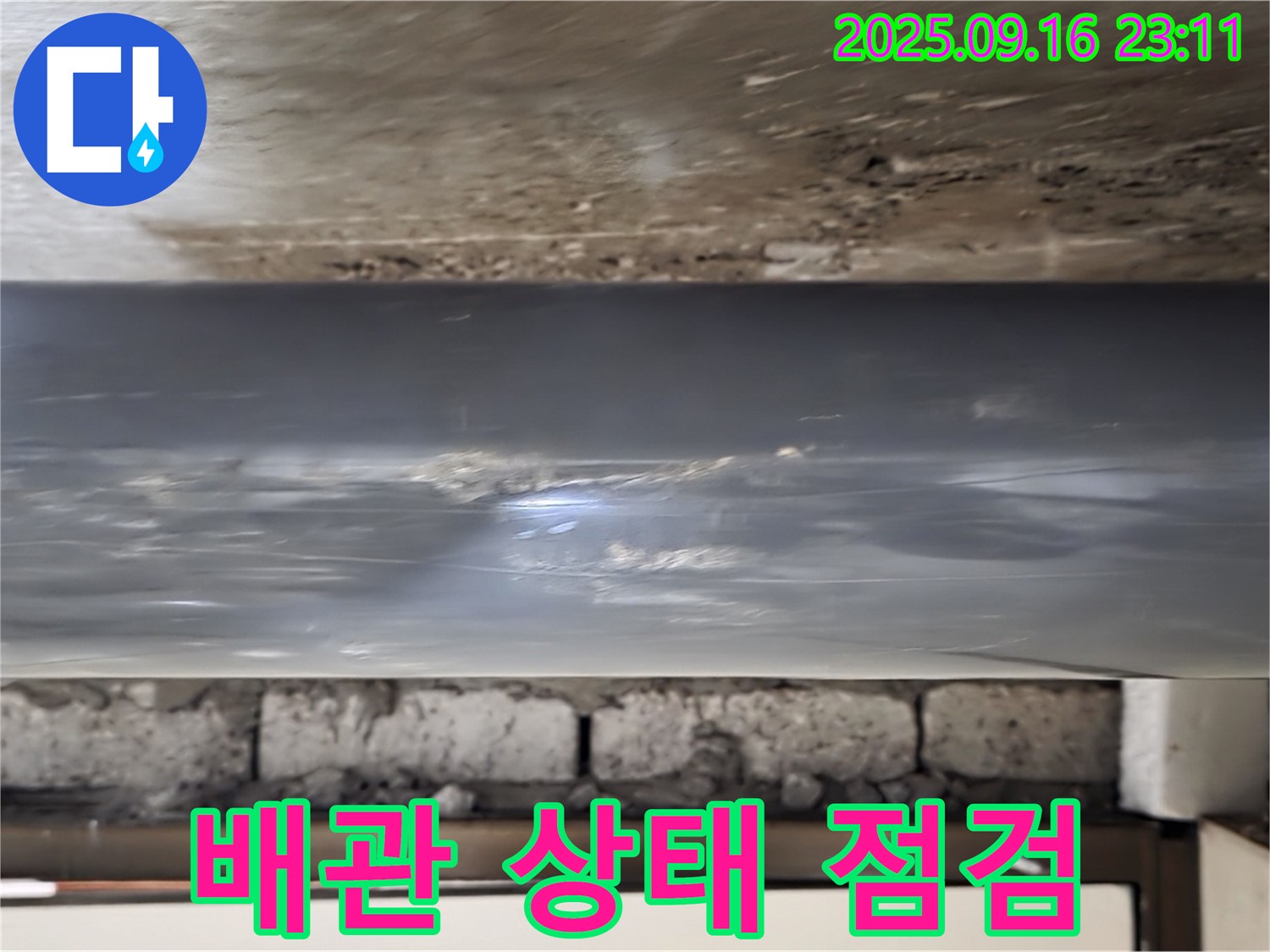 배관 상태 점검 - 누수 문제를 해결하기 위해 배관의 상태를 꼼꼼하게 점검하고 있습니다.