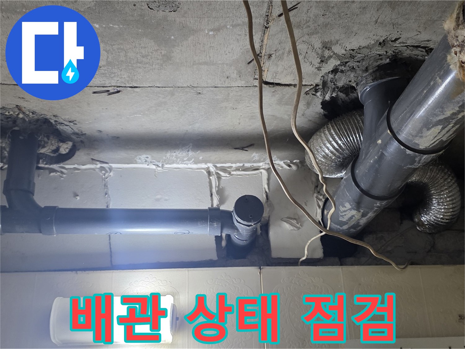 배관 상태 점검 - 전체 배관의 상태를 꼼꼼하게 점검