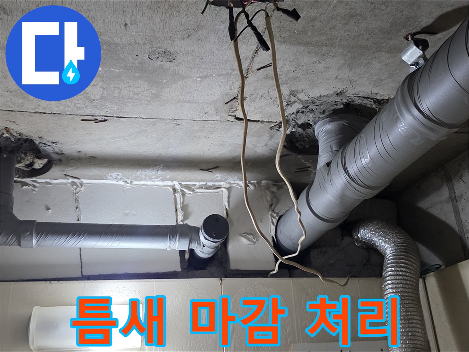 배관 연결 부위 틈새 없이 완벽하게 마감 처리 완료 - 안심 시공