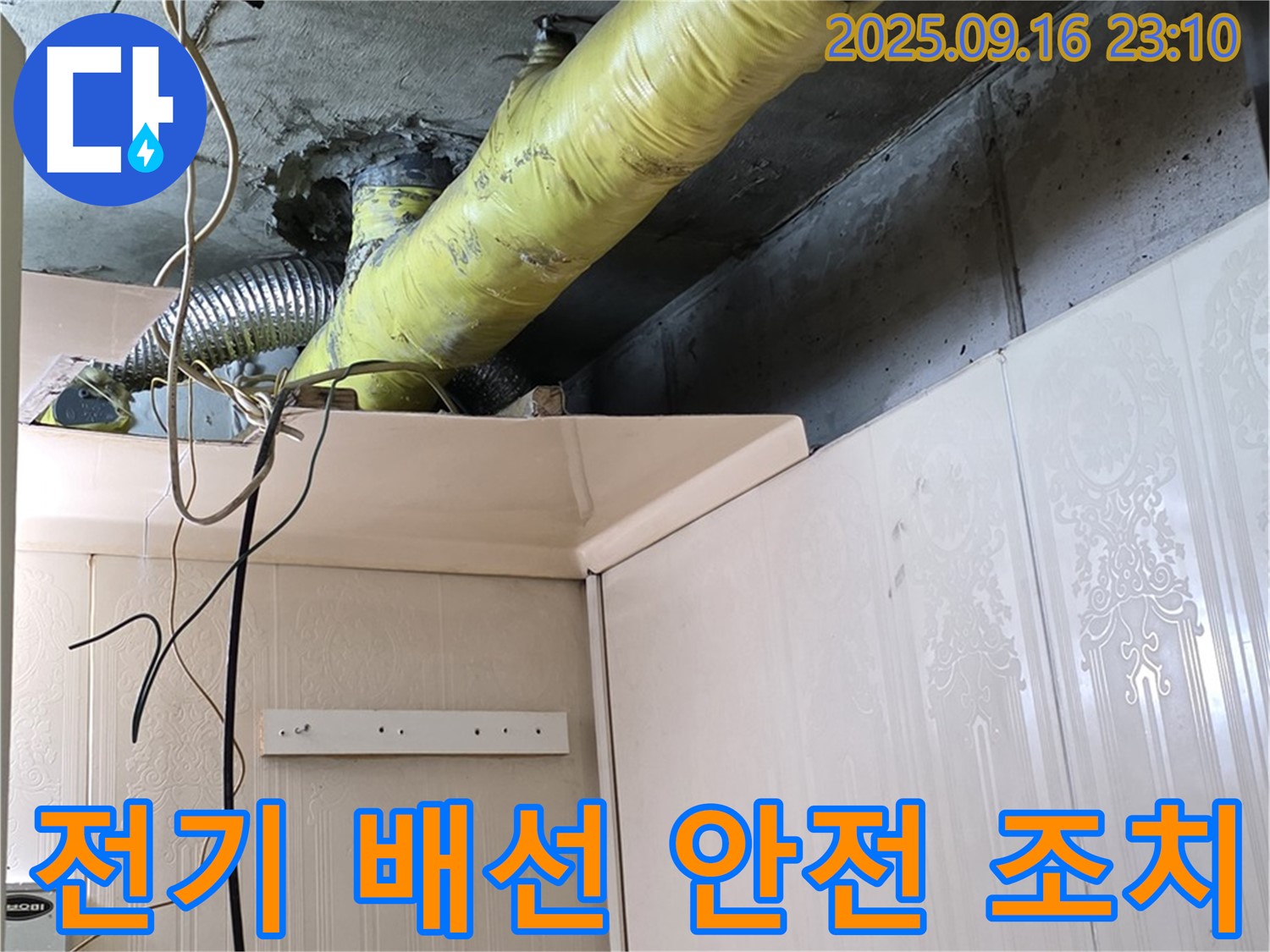 배관 주변 전기 배선 안전 조치 필요 - 은평구 신사동 새절역 현대아파트 누수 진단
