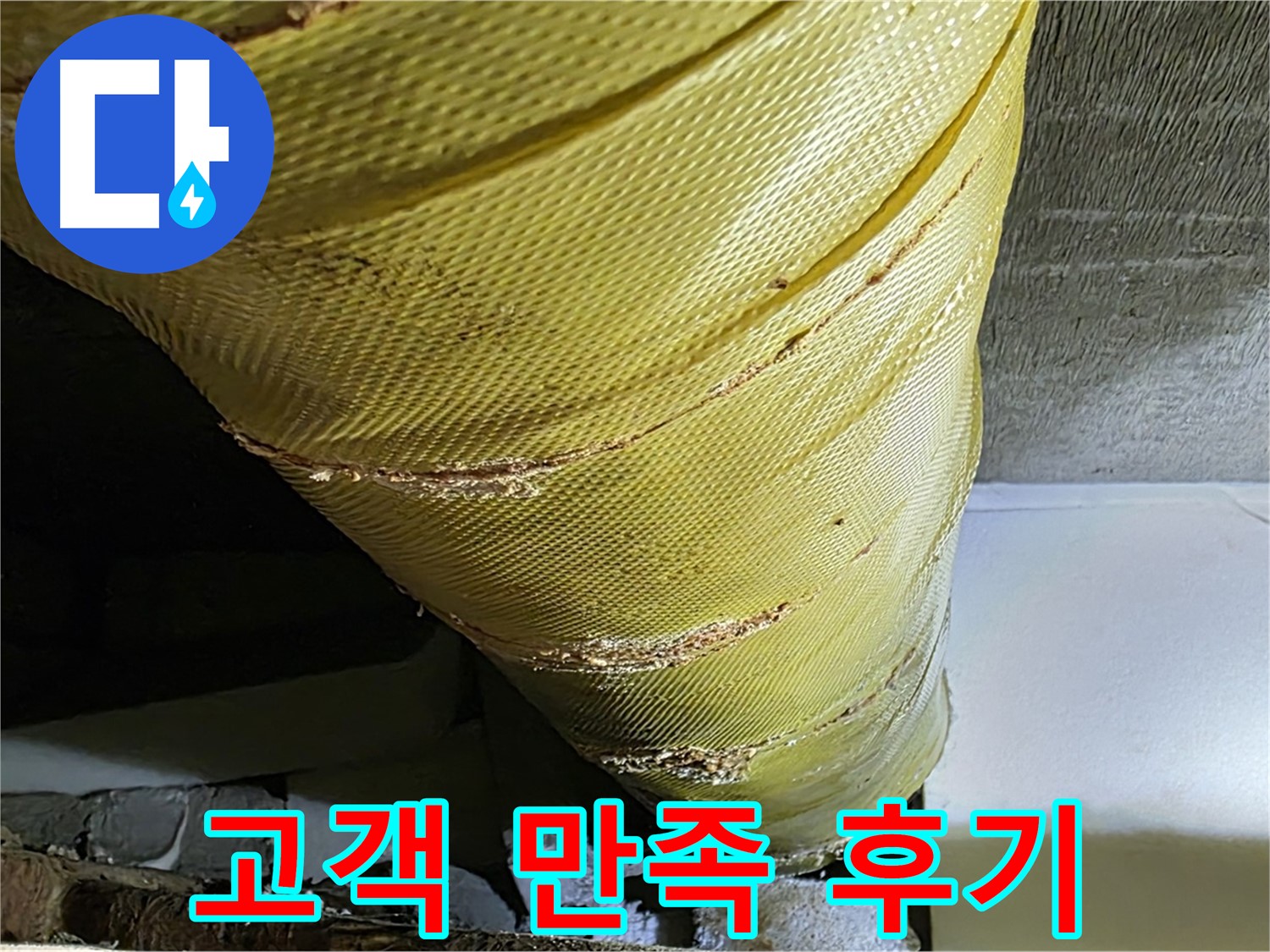 배관 커버 교체 - 고객 만족 - 쾌적한 주거 환경