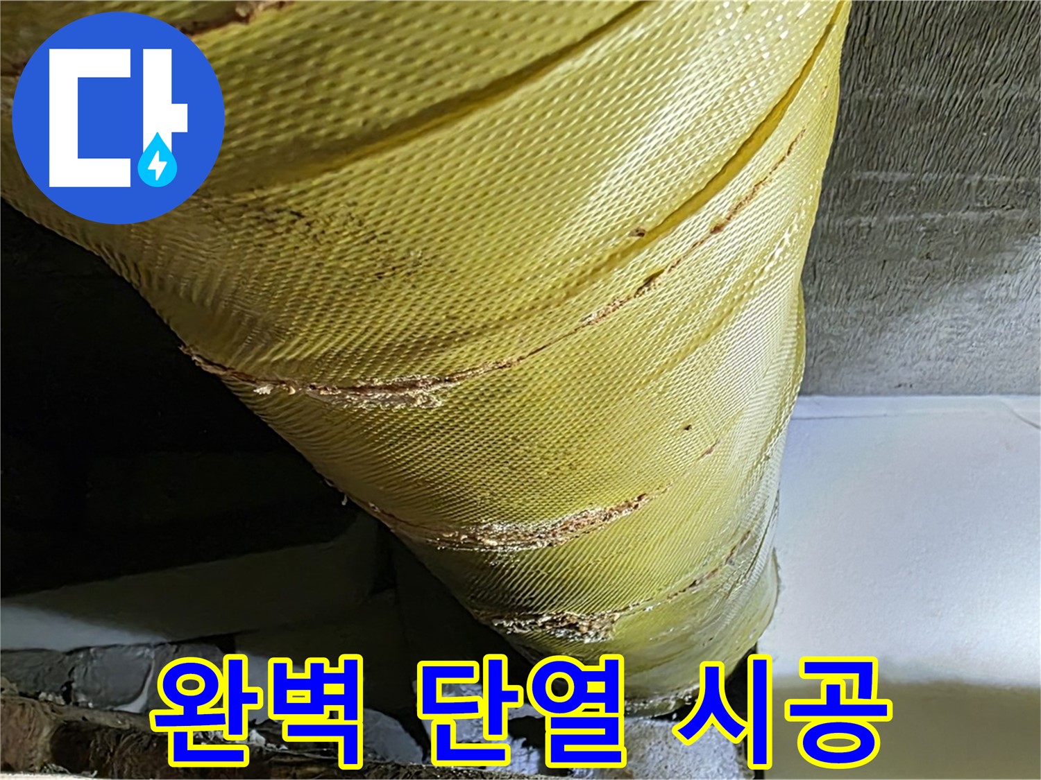 배관 커버 교체 - 완벽 단열 - 꼼꼼한 시공 약속