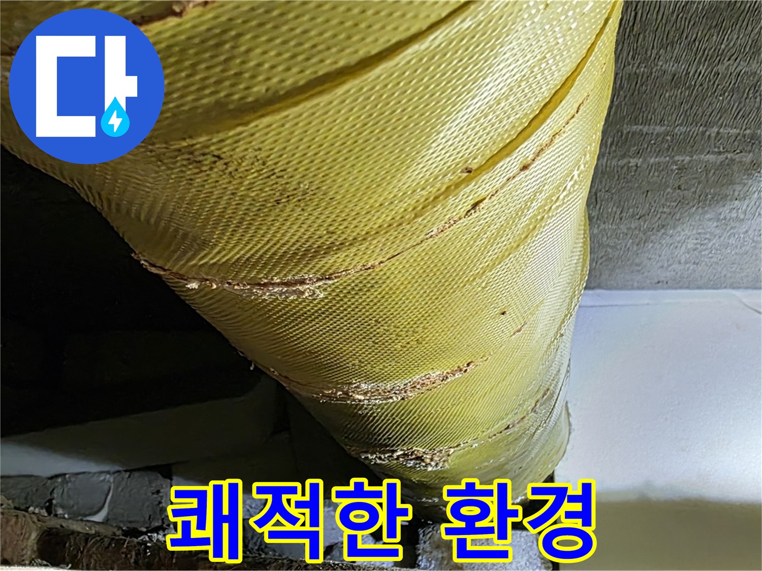 배관 커버 교체 - 쾌적한 환경 - 곰팡이 걱정 끝