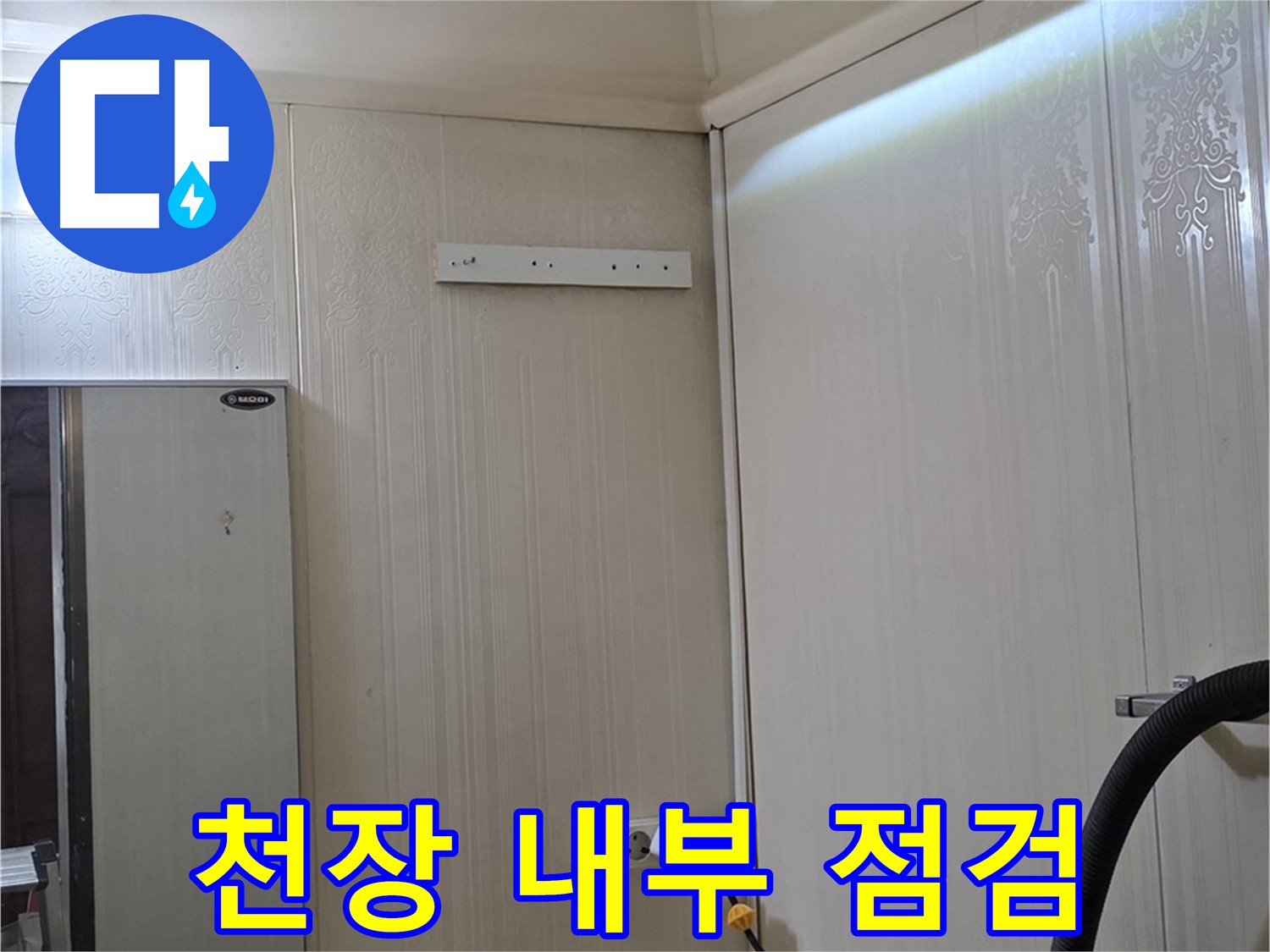 신사동 아파트 천장 누수 점검 - 천장 내부 꼼꼼한 확인