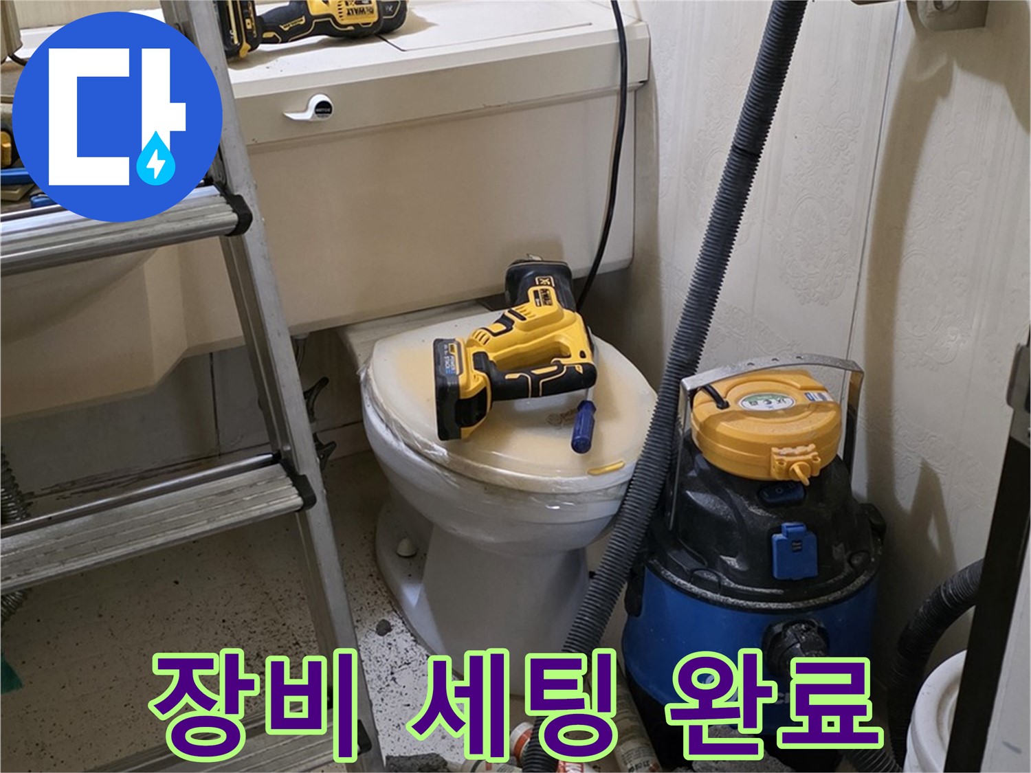 변기 막힘 - 다양한 장비 세팅 완료