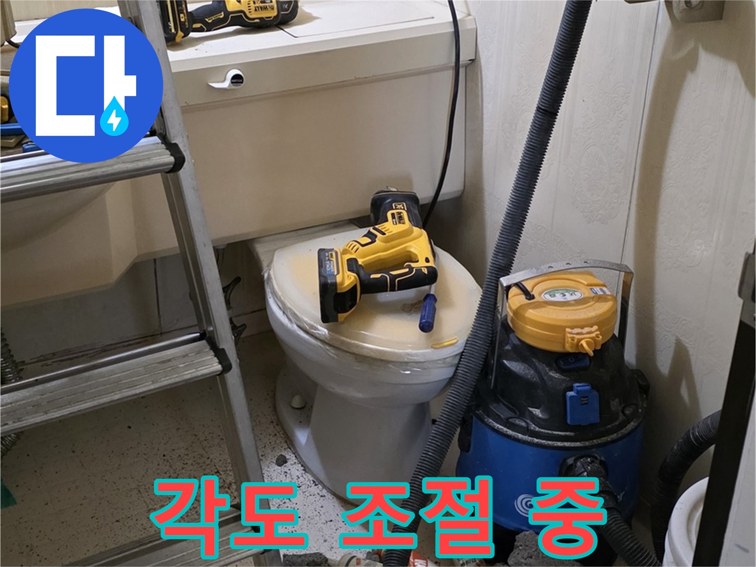 변기 막힘 - 스프링 청소기 각도 조절 중