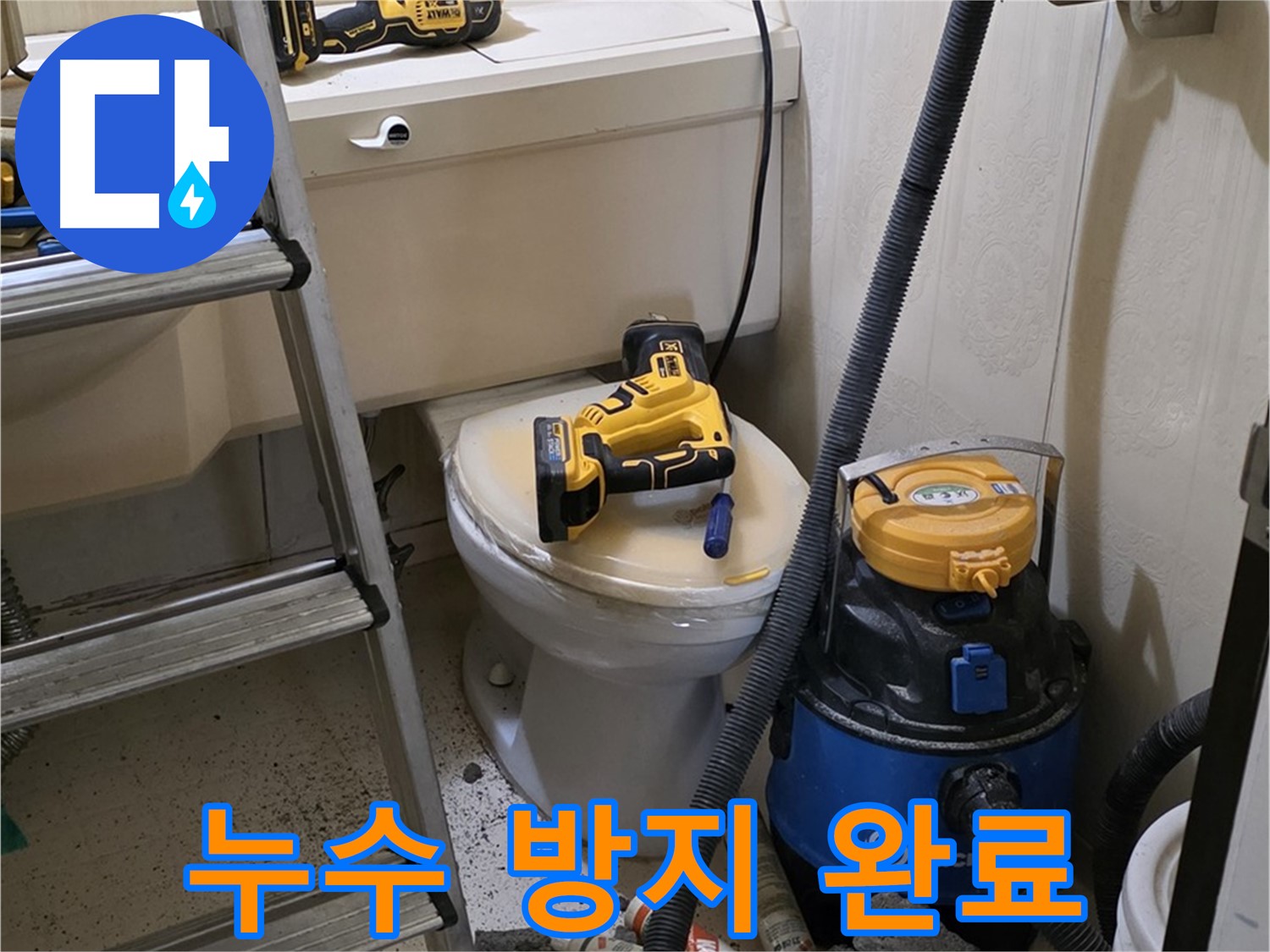 변기 막힘 해결 - 누수 방지 작업 완료