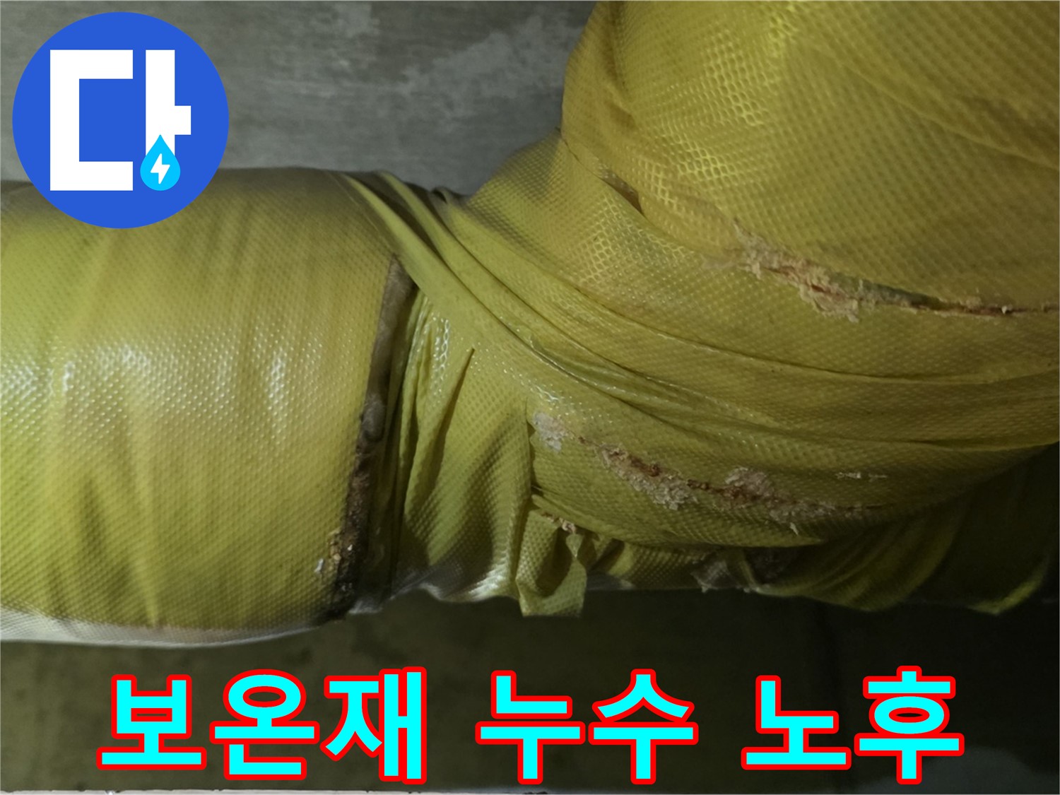 보온재 속 누수 - 건물 노후화 가속, 가치 하락, 신속 해결, 건물 보수 시급