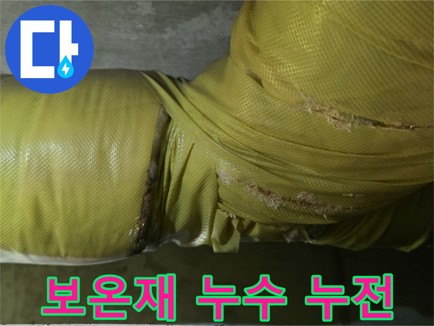 보온재 속 누수 - 전기 누전 위험, 안전 점검 필수