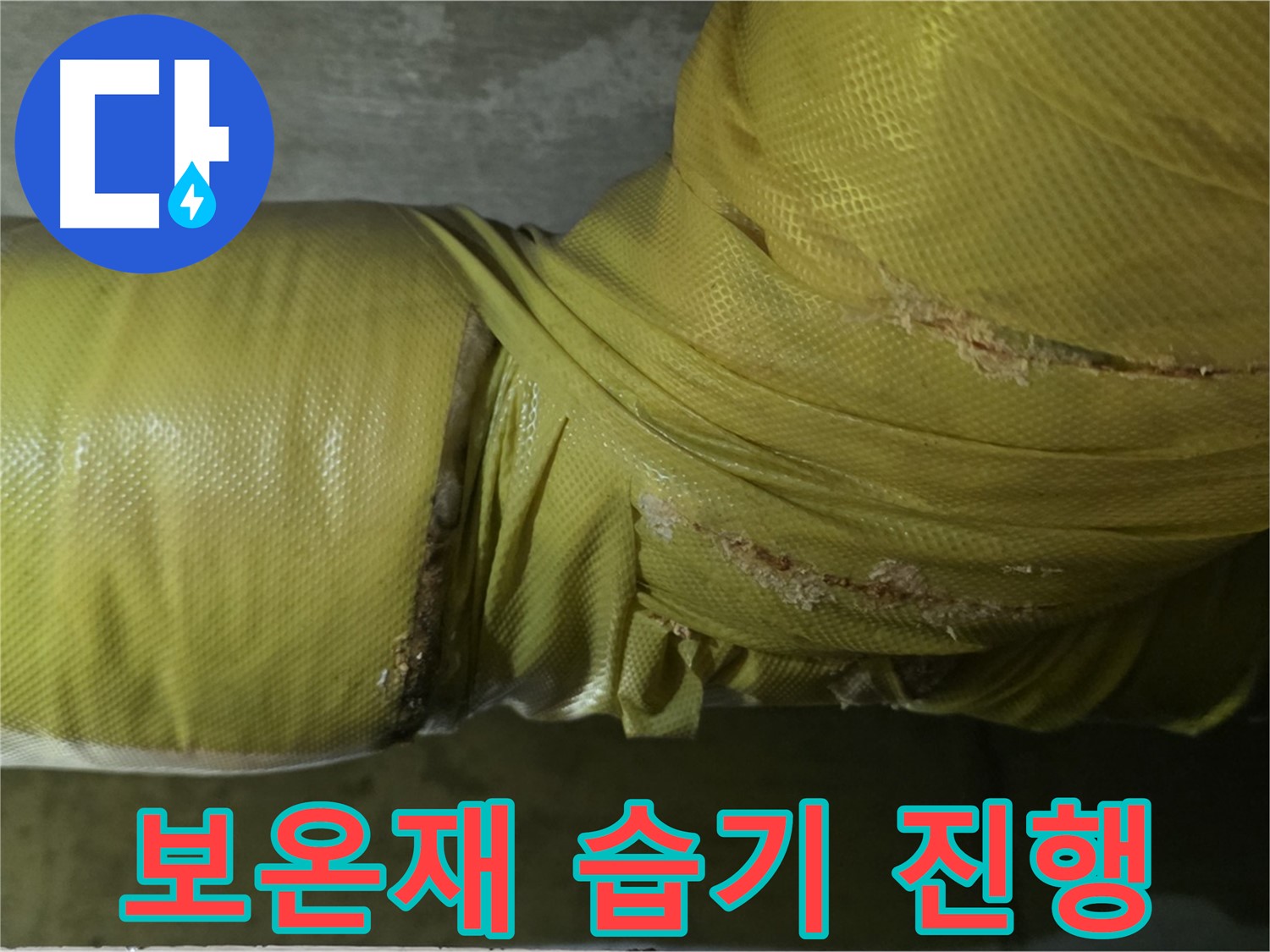 보온재 속 습기 - 누수 진행 중, 매우 빠른 점검 및 긴급 조치 필요, 전문가 상담