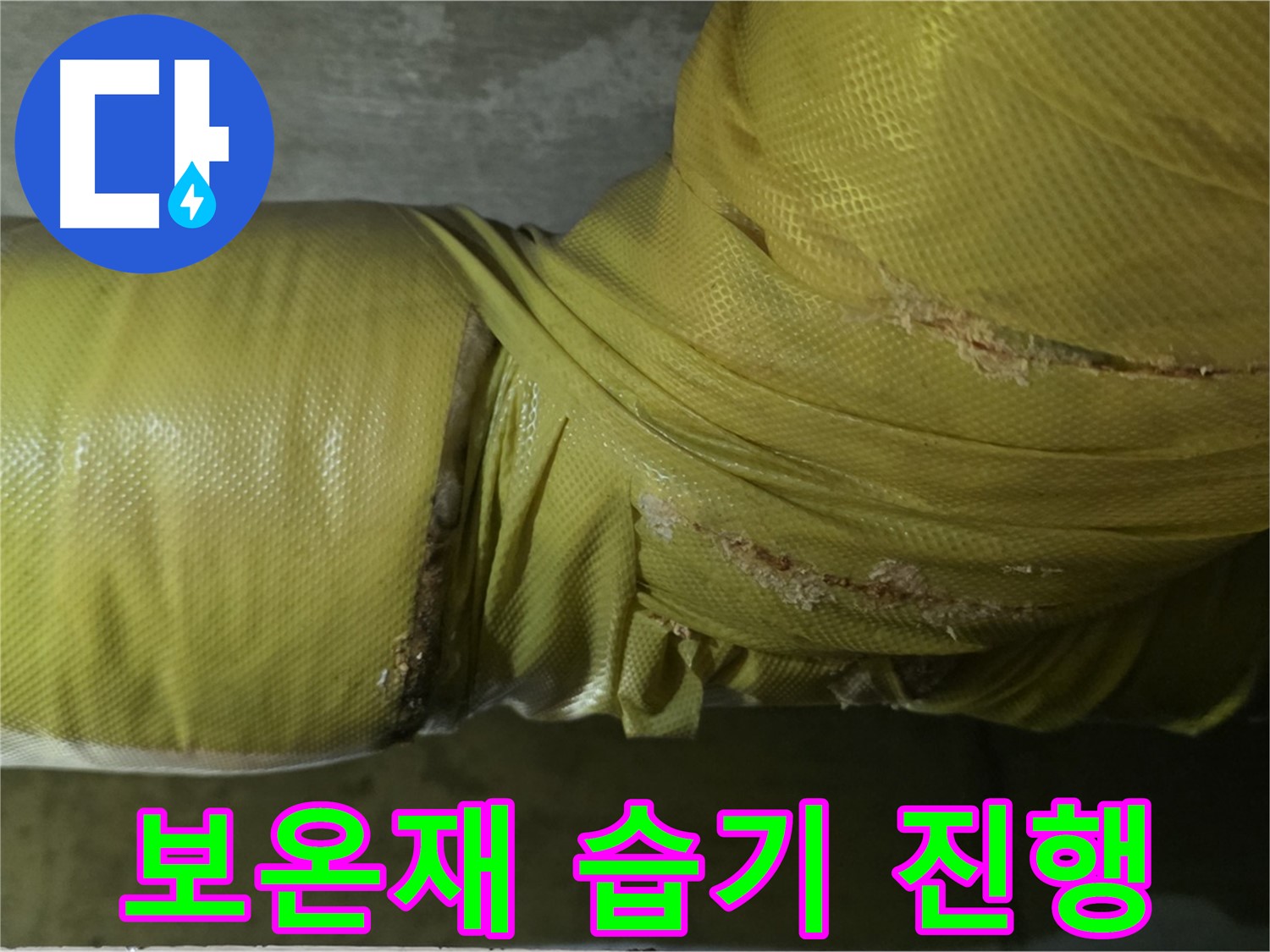 보온재 속 습기 - 누수 진행 중, 매우 빠른 점검 및 조치 필요