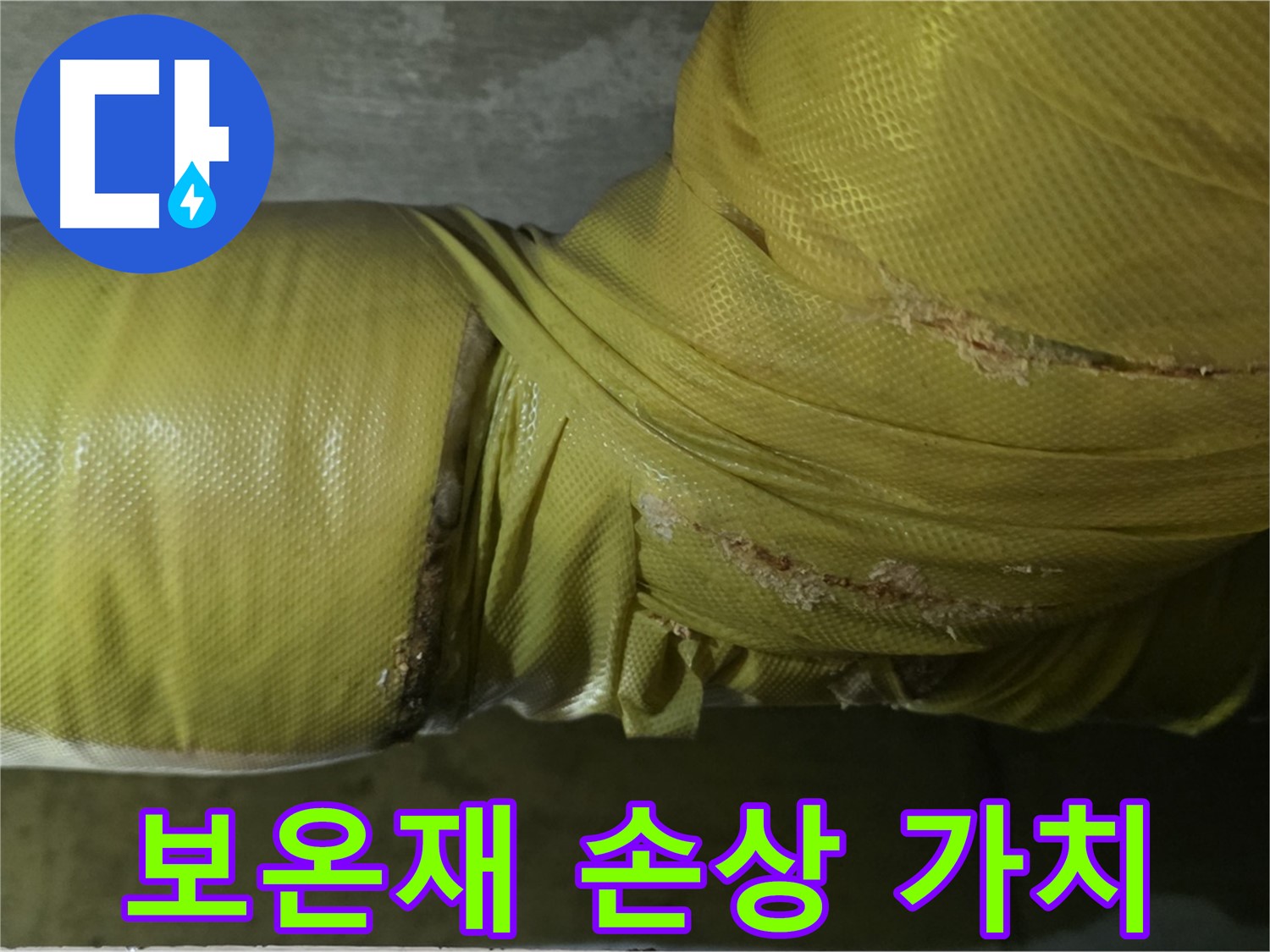 보온재 손상 - 건물 가치 하락, 불쾌감 유발 요인