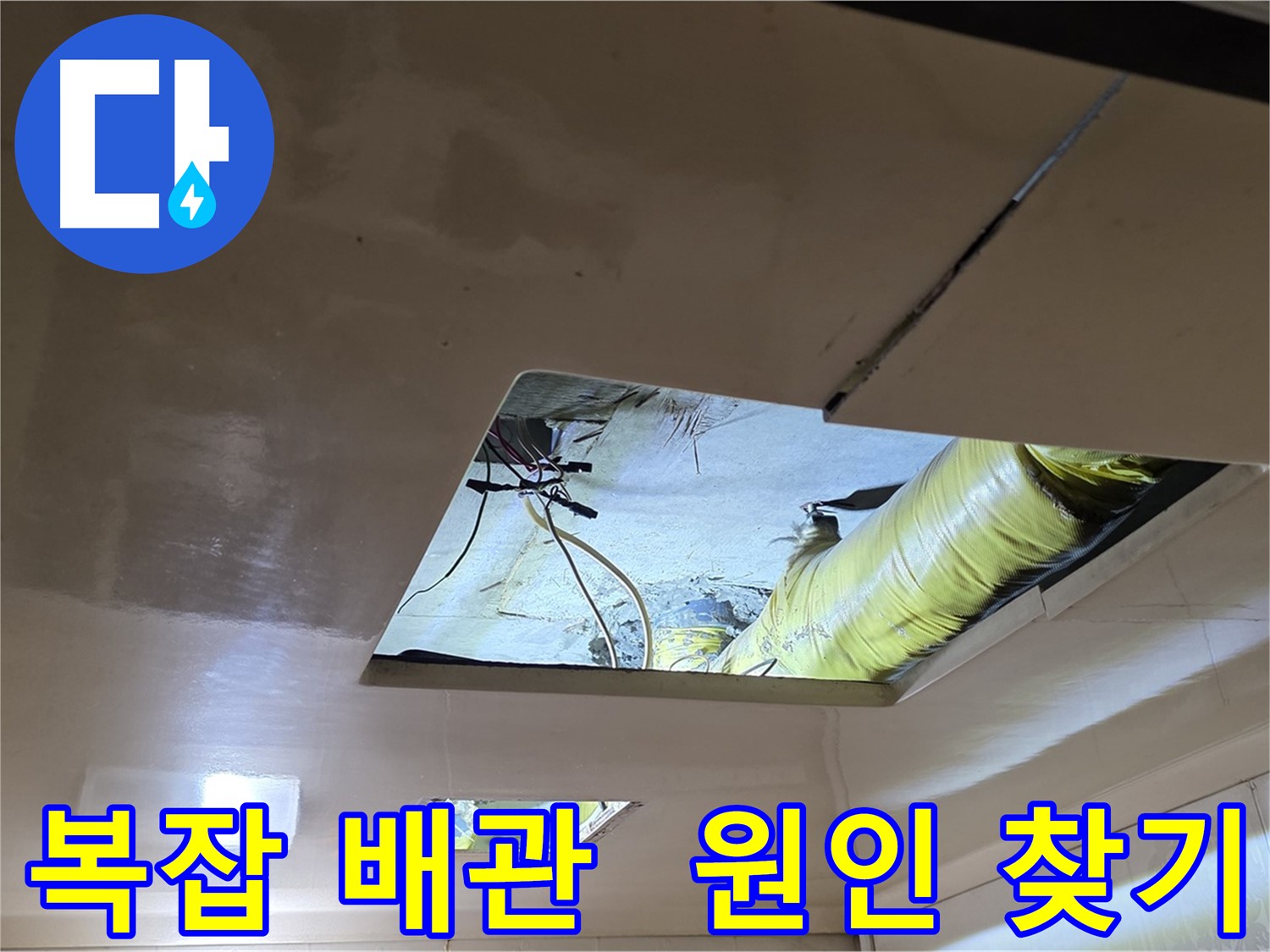 복잡한 배관 속 은평구 아파트 천장 누수 원인 탐색 - 숙련된 누수 전문가의 해결