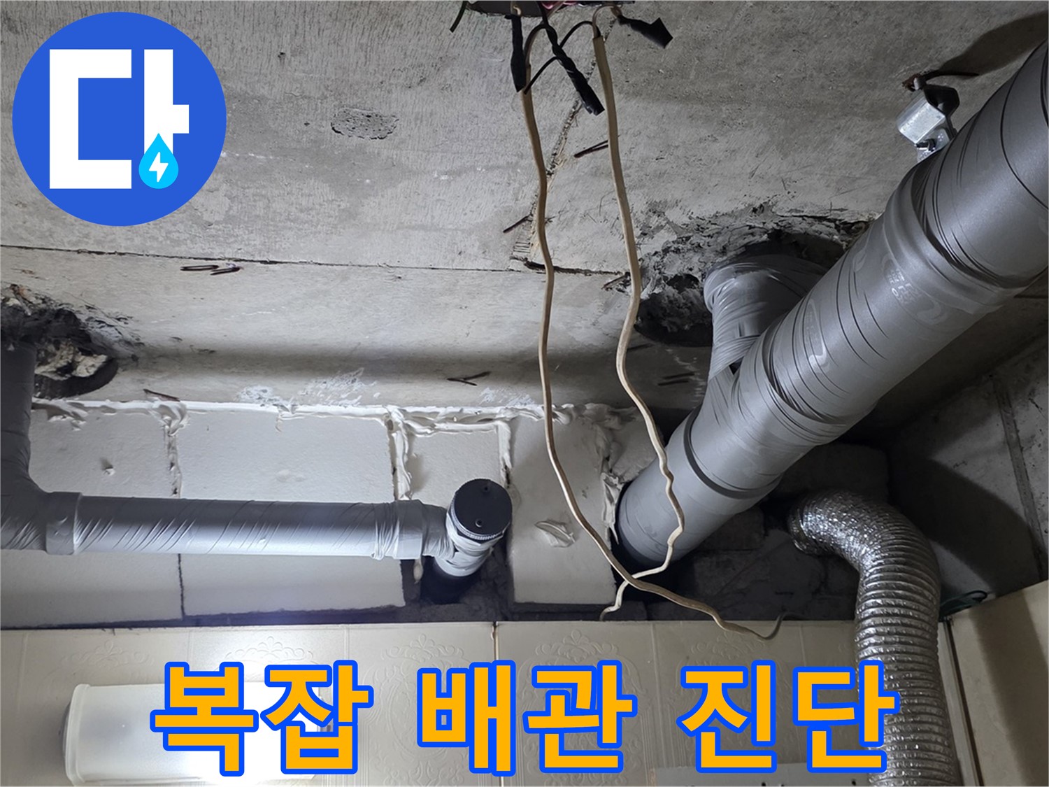 복잡한 천장 배관 연결 상태 꼼꼼 진단 - 누수 위험 진단