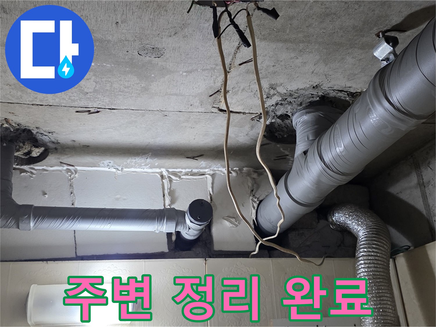 새 배관 연결 위한 주변 정리 및 청소 완료 - 깔끔한 작업 환경 조성