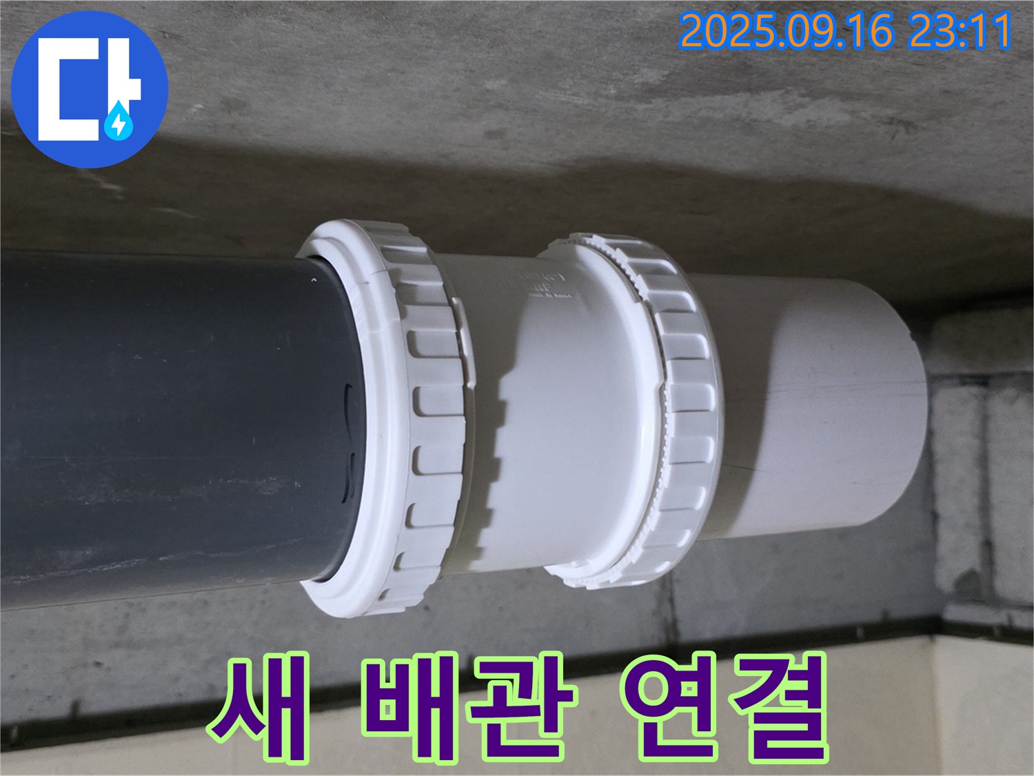 새 배관으로 연결하여 누수를 완벽하게 해결 - 이제 안심하고 물을 사용하세요.