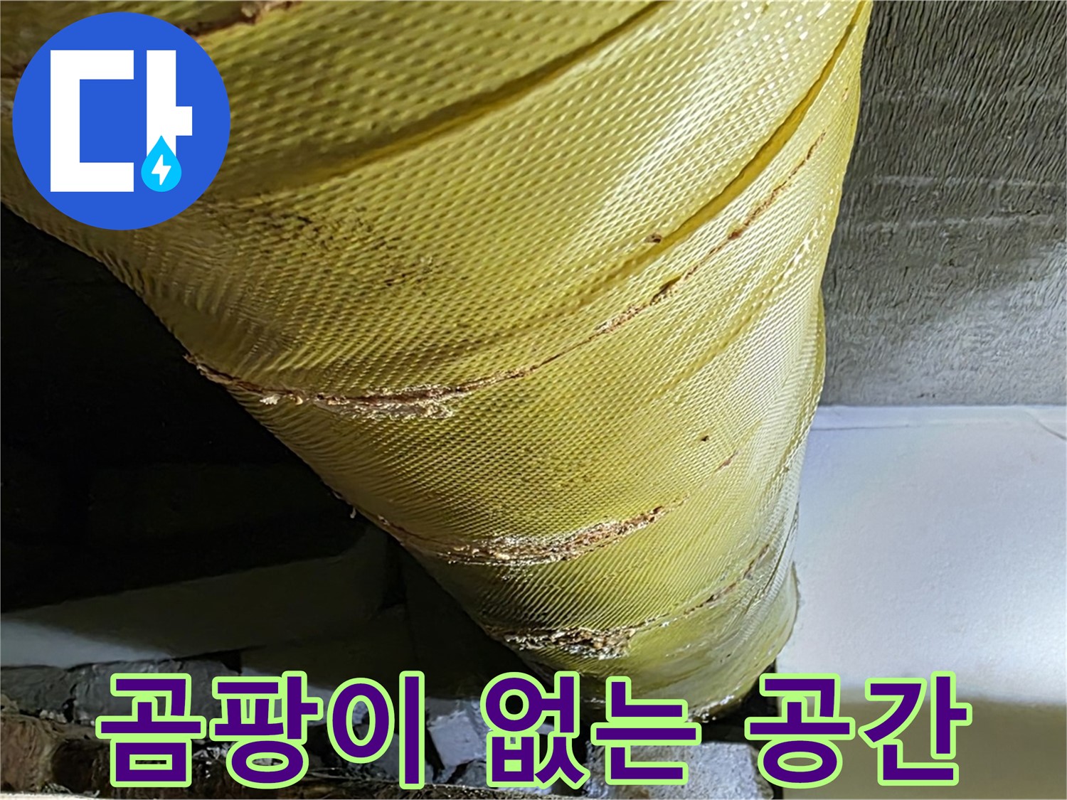 새 보온재 - 곰팡이 방지 - 상쾌한 실내