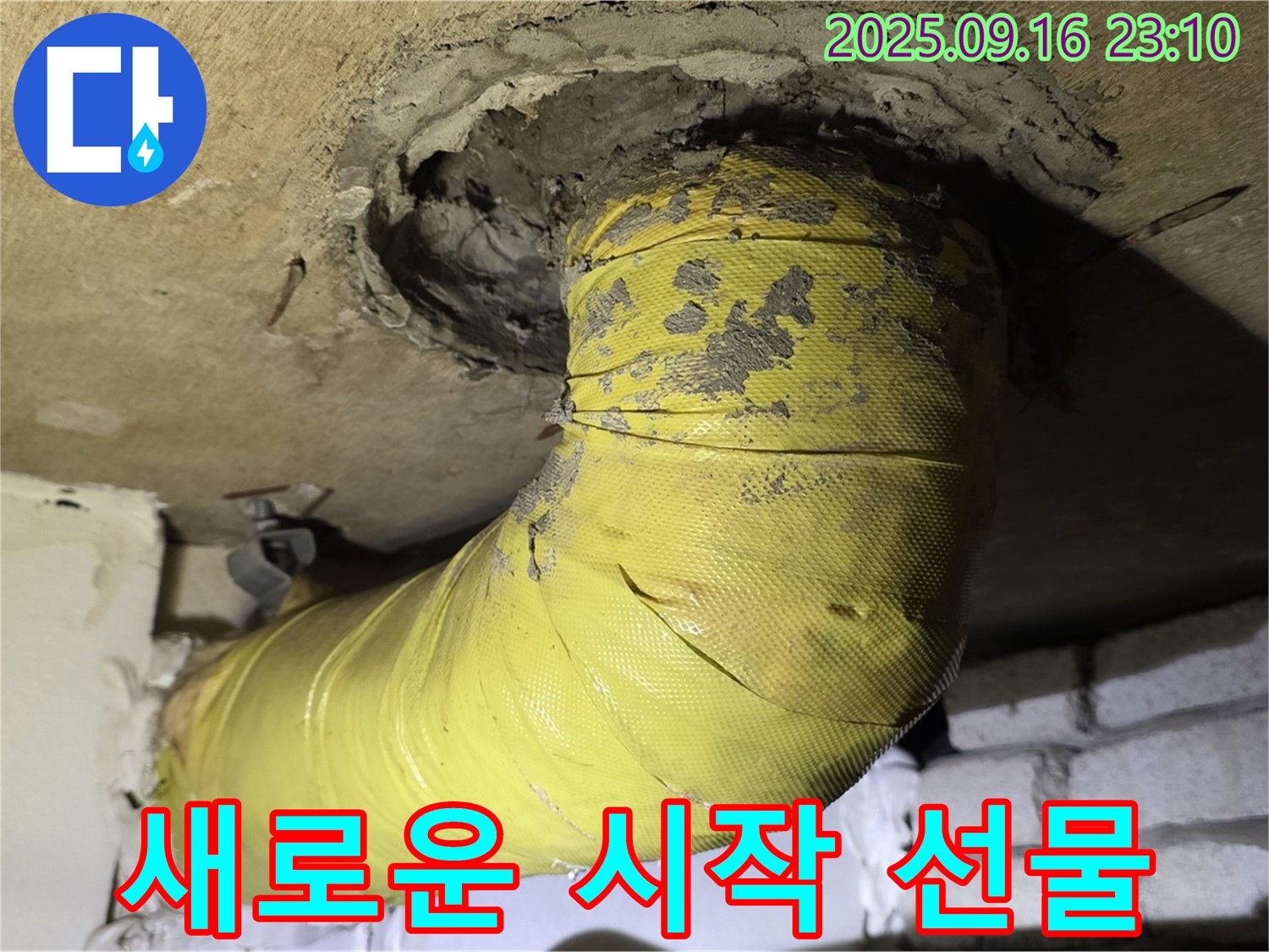 새로운 시작을 선물하세요! - 낡은 노란 배관을 교체하고 안전을 되찾으세요.