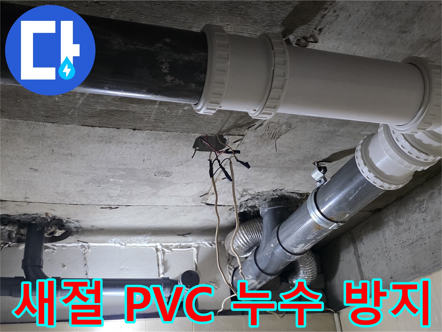 새절 PVC 배관 누수 - 꼼꼼한 점검으로 재발 걱정 없이!