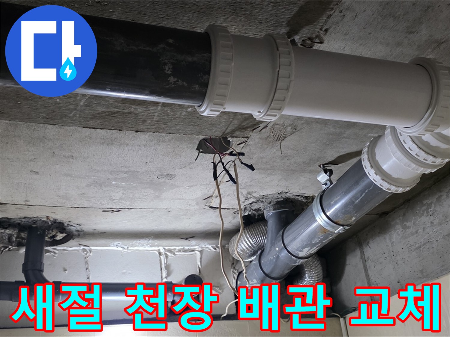 새절 천장 PVC 배관 누수 - 낡고 부식된 배관, 새것으로 교체 완료!