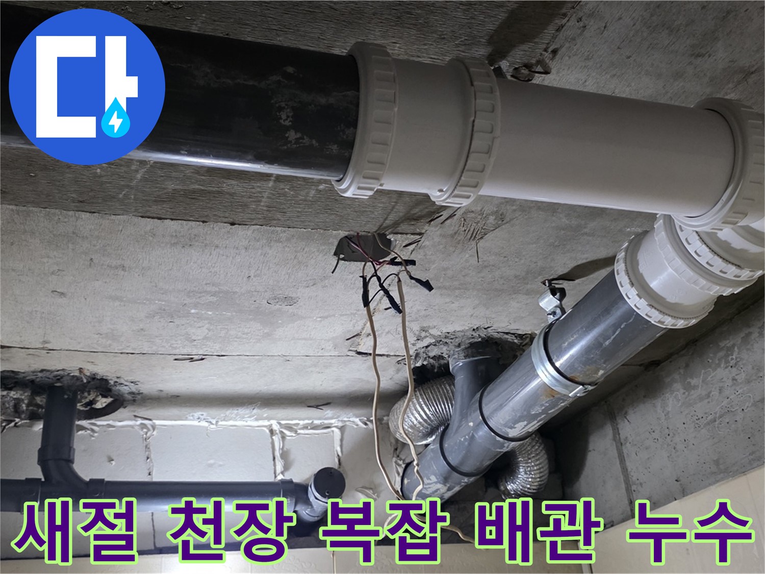 새절 천장 복잡한 배관 누수 - 숨어있는 누수까지 완벽하게 해결!