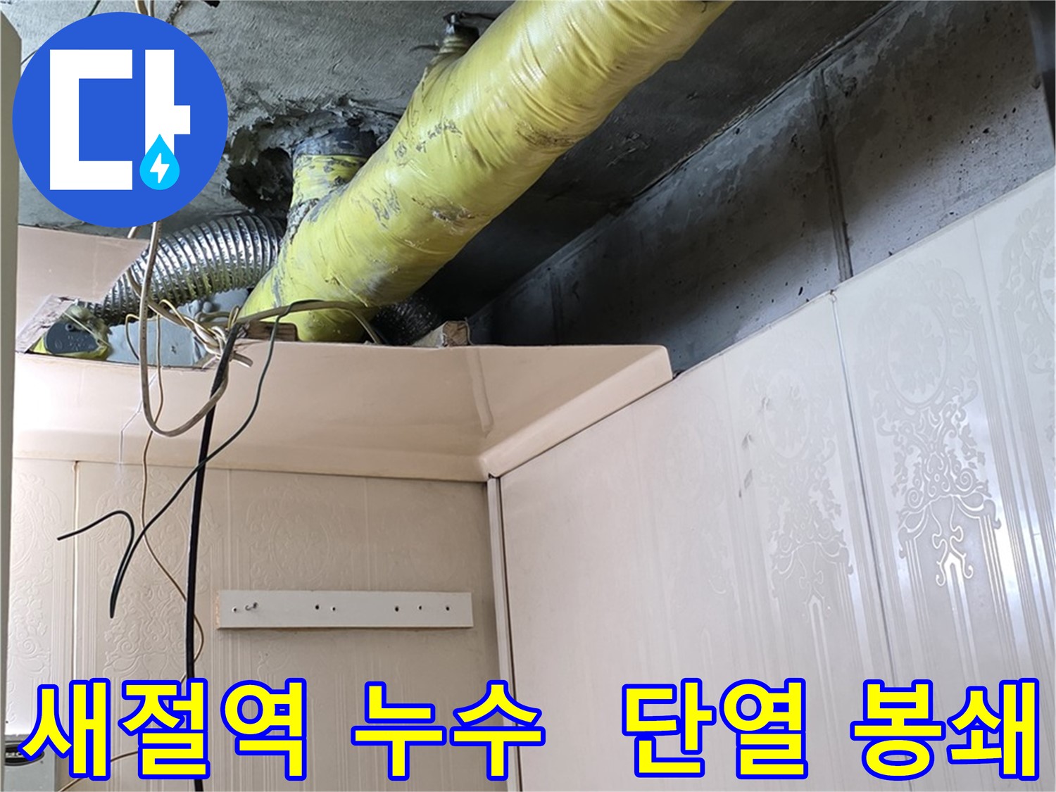 새절역 누수 - 배관 단열 시공으로 결로 발생 원천 봉쇄