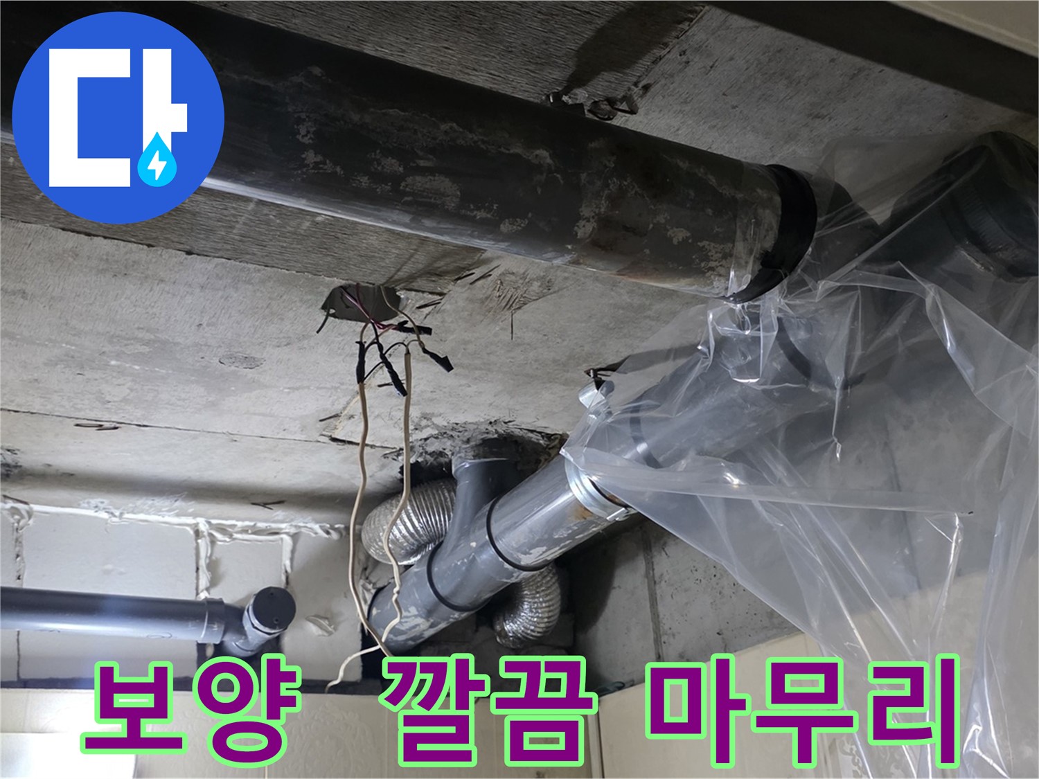 새절역 누수 - 배관 작업 시 비닐 보양으로 오염 최소화