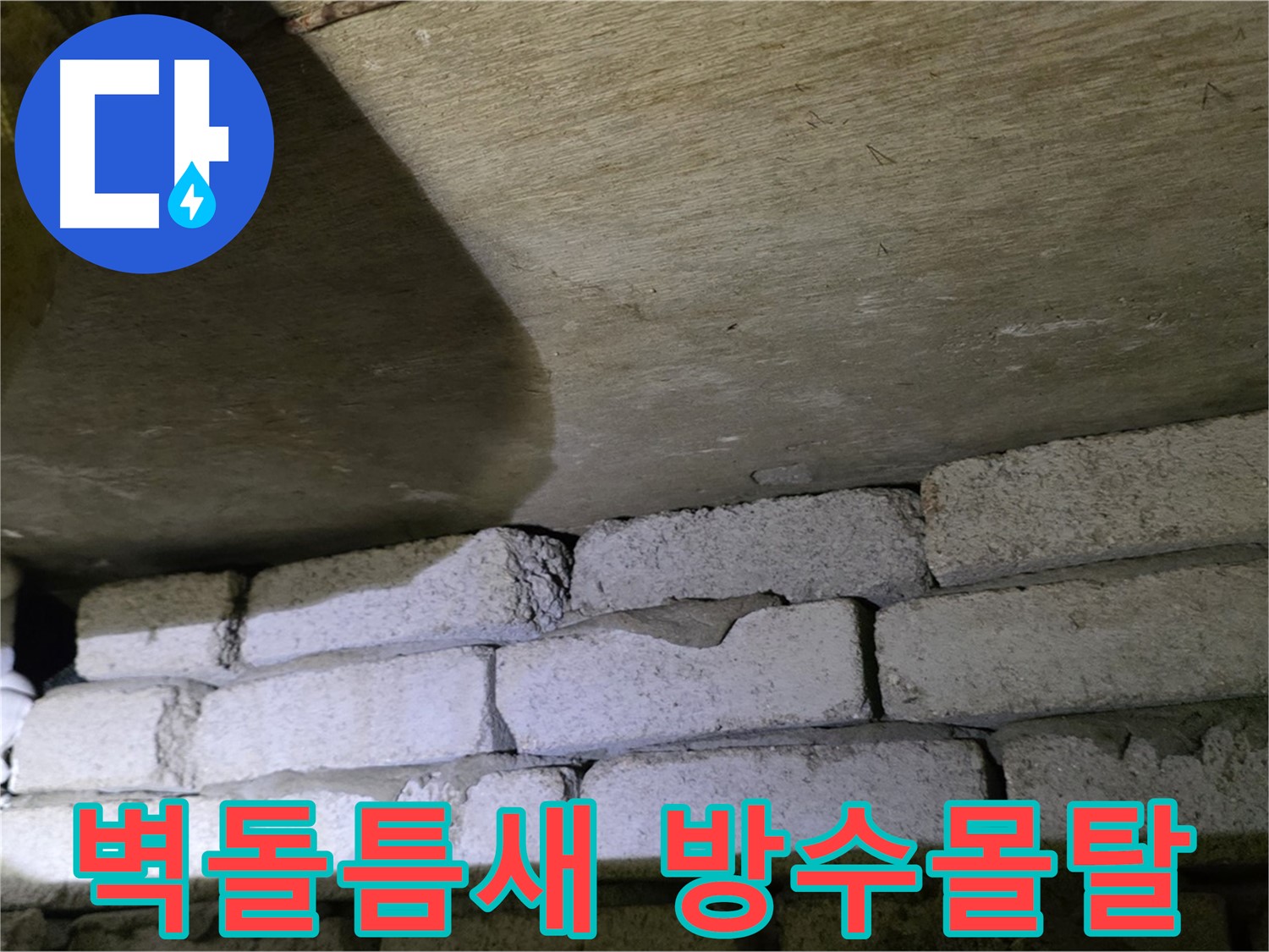 새절역 누수 - 벽돌 벽 틈새에 방수 몰탈 시공