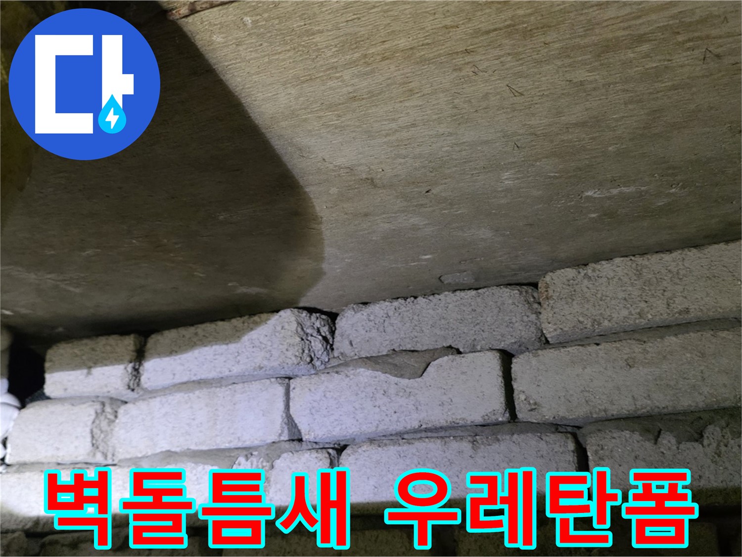 새절역 누수 - 벽돌 벽 틈새에 우레탄폼 충전 작업