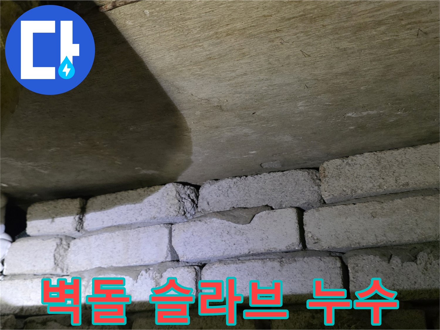 새절역 누수 - 벽돌과 슬라브 사이 벌어진 틈으로 누수 발생