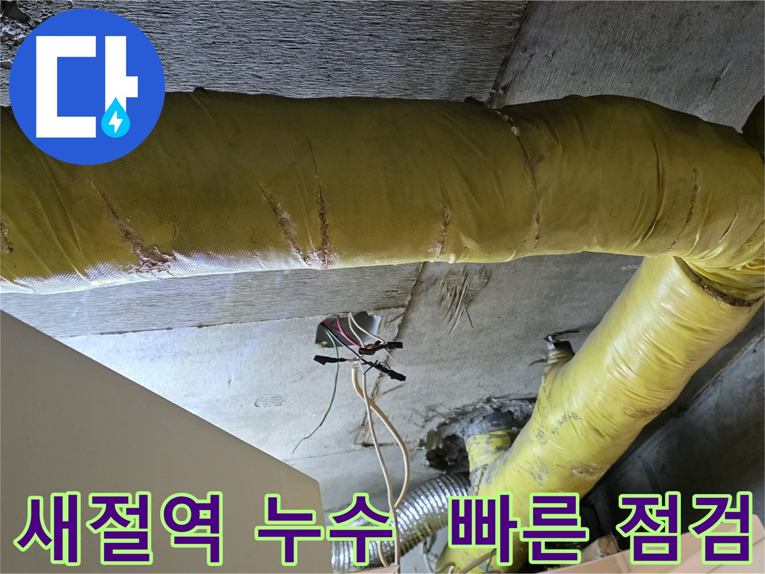 새절역 누수 - 환풍기 배관 누수, 빠른 점검으로 고객 불편 최소화