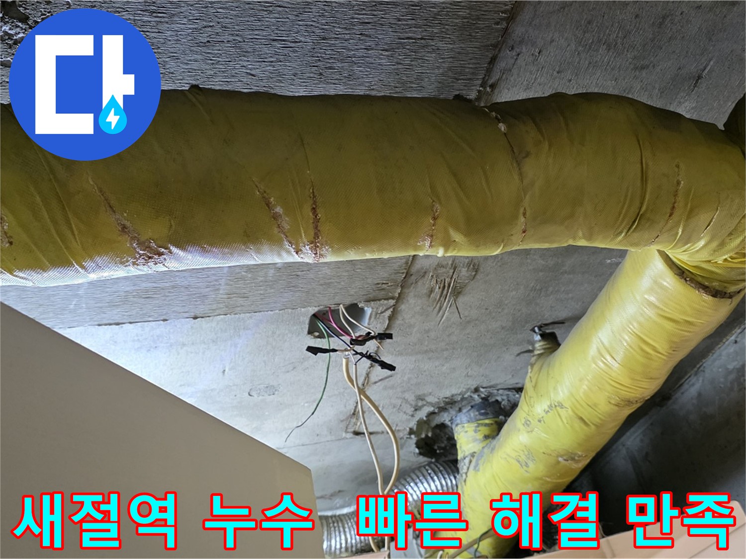 새절역 누수 - 환풍기 배관 누수, 빠른 해결과 꼼꼼한 마무리로 고객 만족 최우선