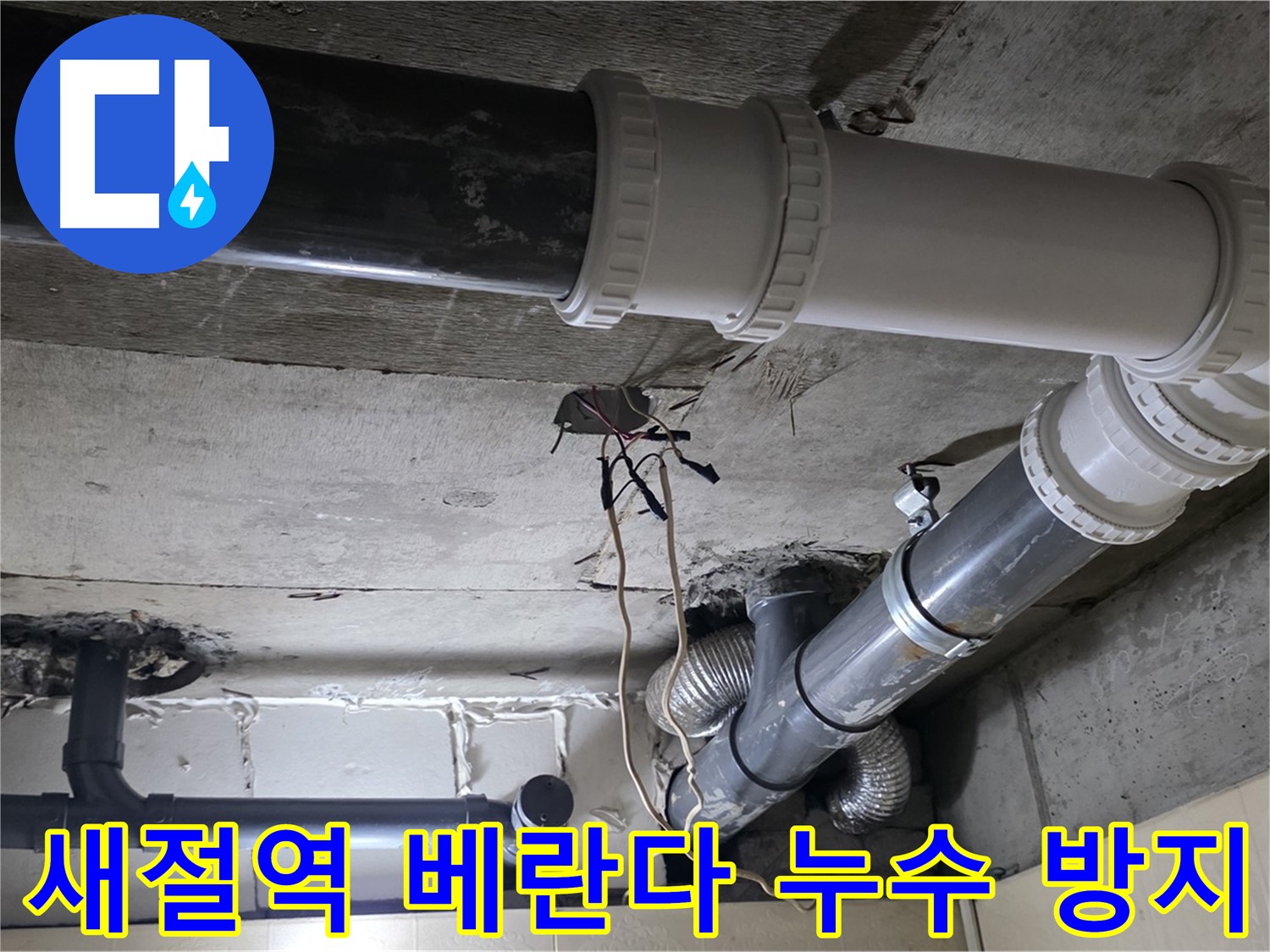 새절역 베란다 누수 방지 - 전문가의 꼼꼼한 시공으로 완벽하게!