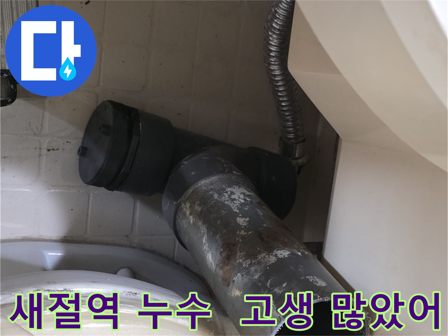 새절역 변기 누수 - 낡은 배관 고생 많았어 새 배관으로