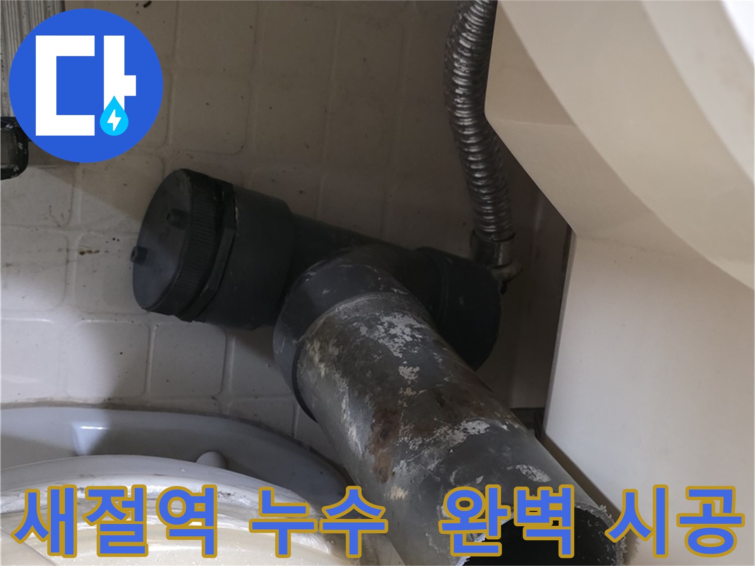 새절역 변기 누수 - 완벽하게 시공해 드립니다