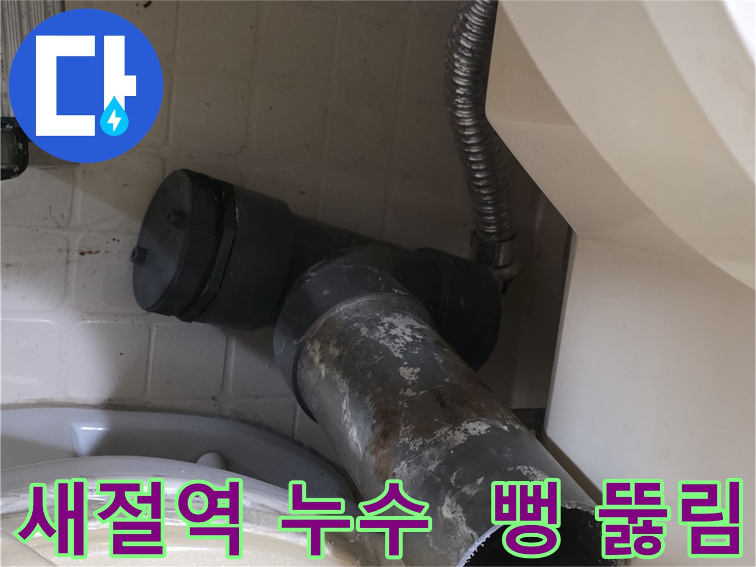 새절역 변기 오수관 누수 - 낡은 배관 제거 후 시원하게 뻥 뚫린 모습