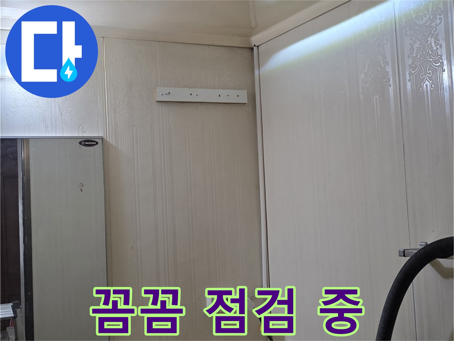 새절역 신사동 현대아파트 천장 누수 - 꼼꼼 점검 중