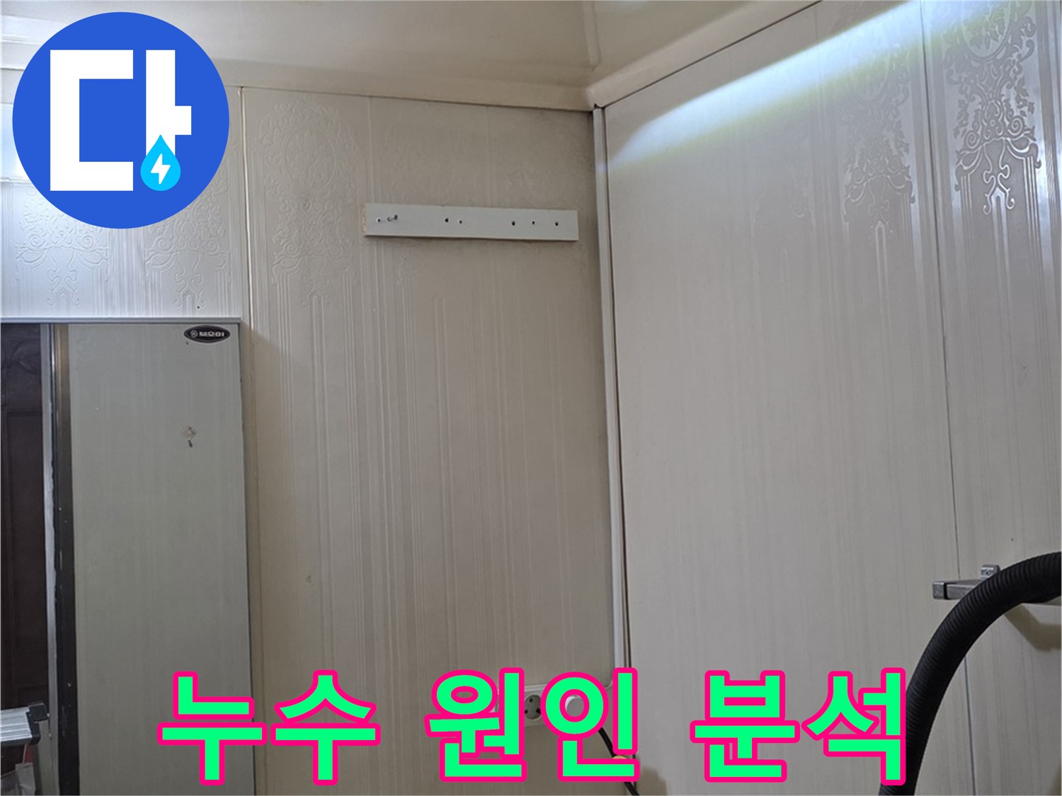 새절역 신사동 현대아파트 천장 누수 - 누수 원인 꼼꼼 분석 및 맞춤 해결