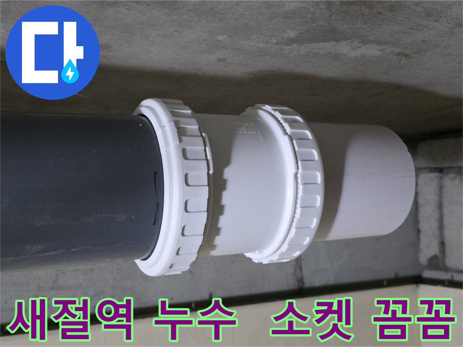새절역 아파트 누수 - 노후 배관 연결 소켓 교체 시공