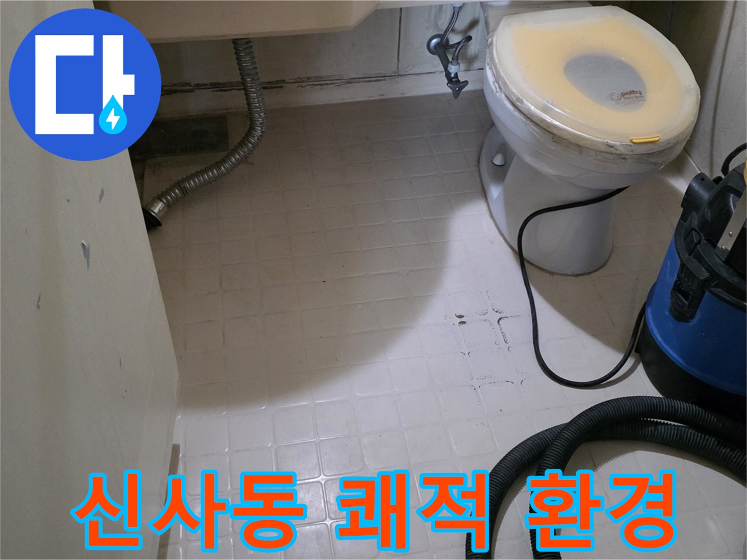 새절역 아파트 변기 누수 - 깨끗하게 청소 후 쾌적한 환경으로!