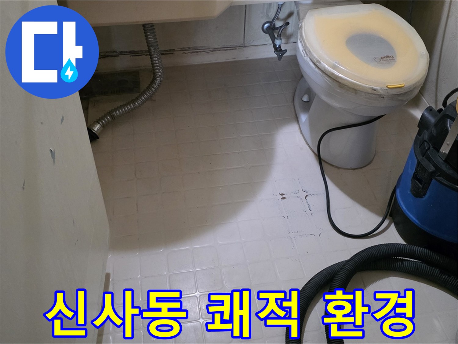 새절역 아파트 변기 누수 - 청소 후 쾌적한 환경으로!
