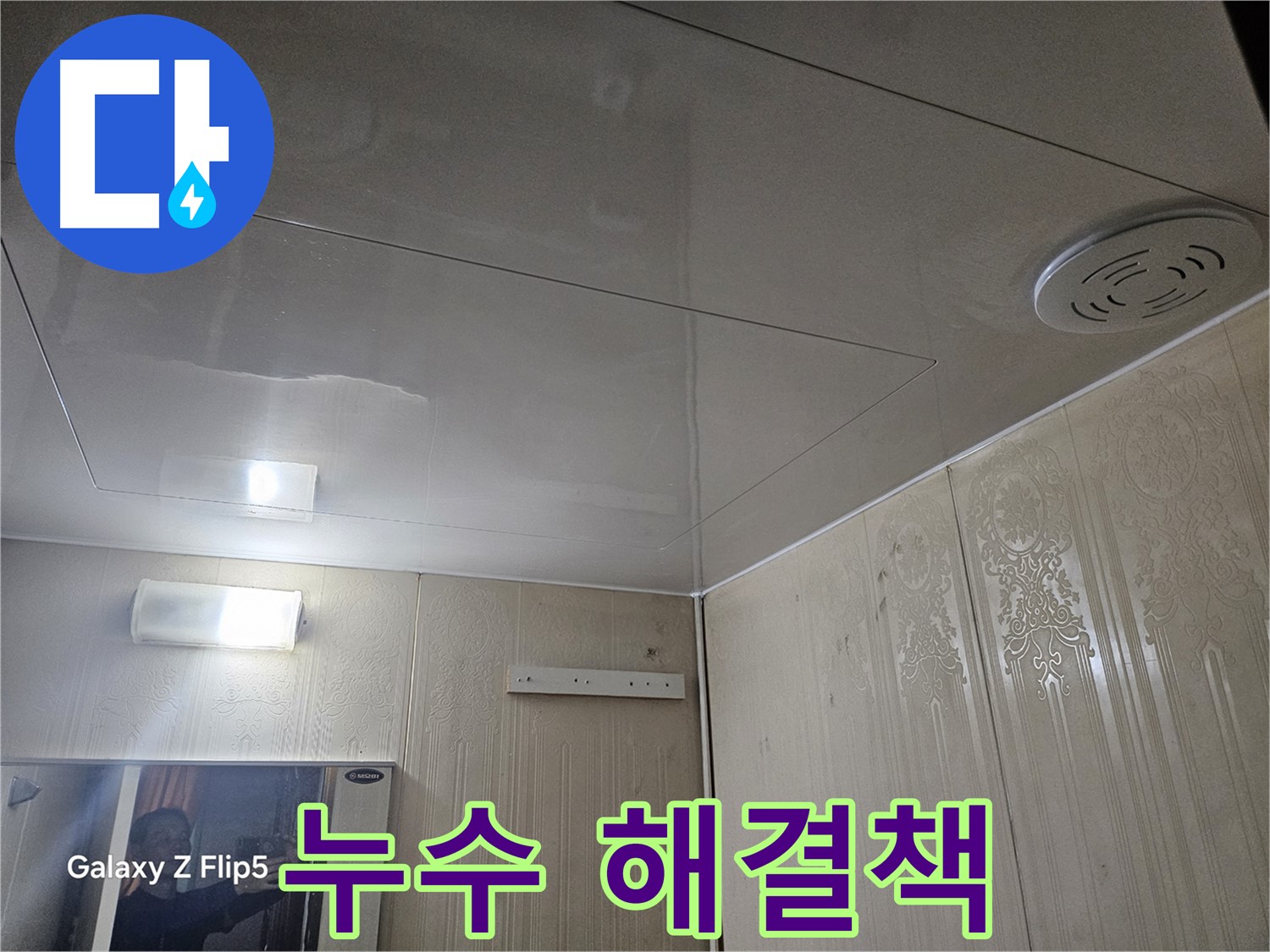 새절역 아파트 천장 누수 - 은평구 누수 전문가의 맞춤 해결책
