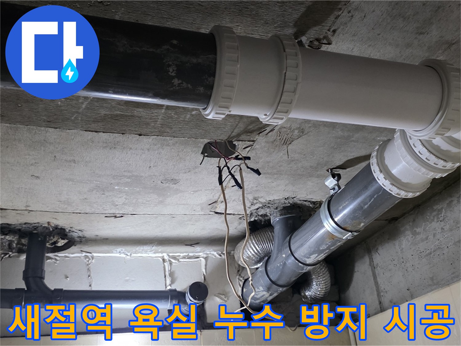 새절역 욕실 누수 방지 - 전문가의 꼼꼼한 시공으로 완벽하게!