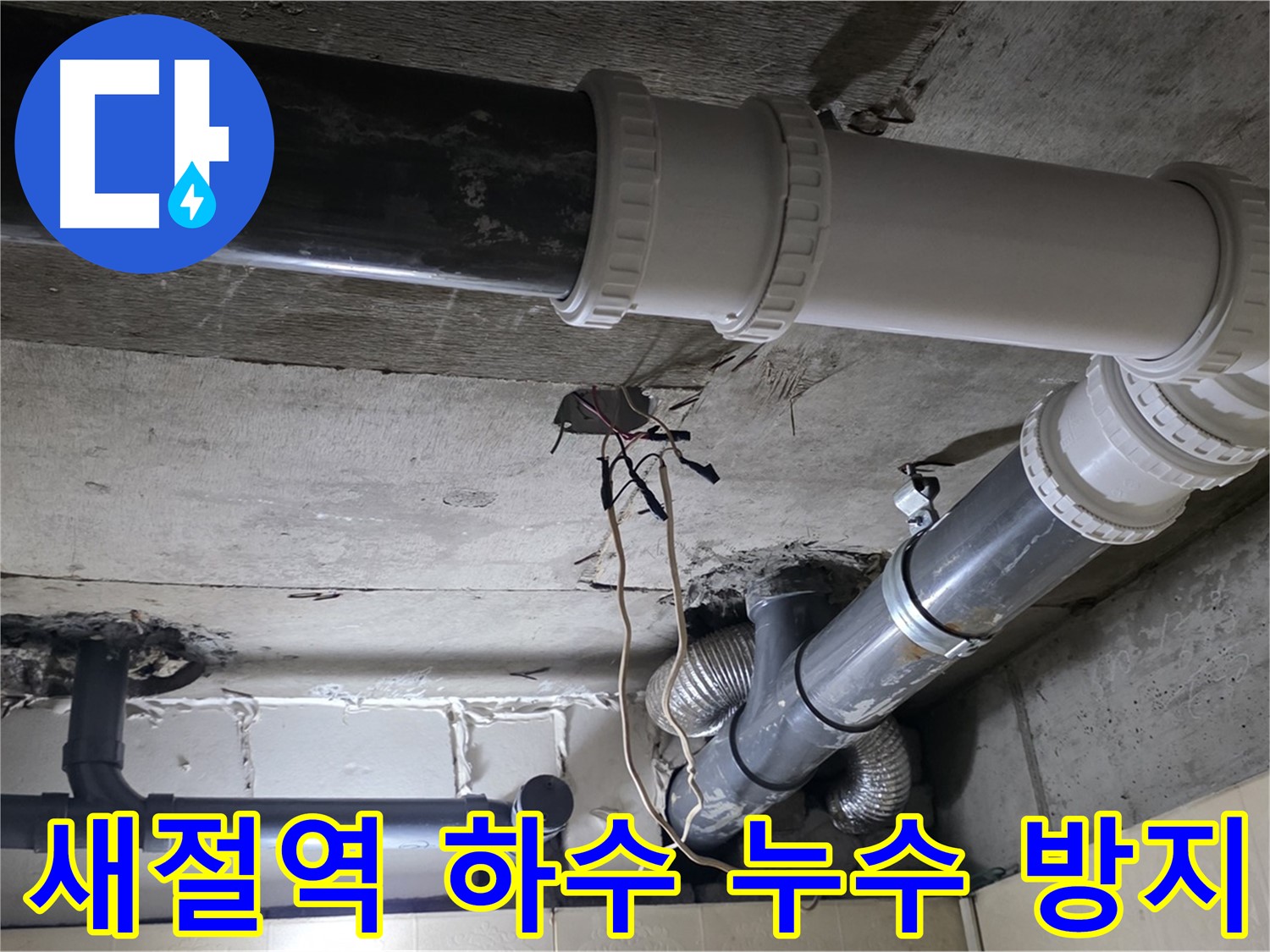 새절역 하수 배관 누수 방지 - 전문가의 꼼꼼한 시공으로 완벽하게!