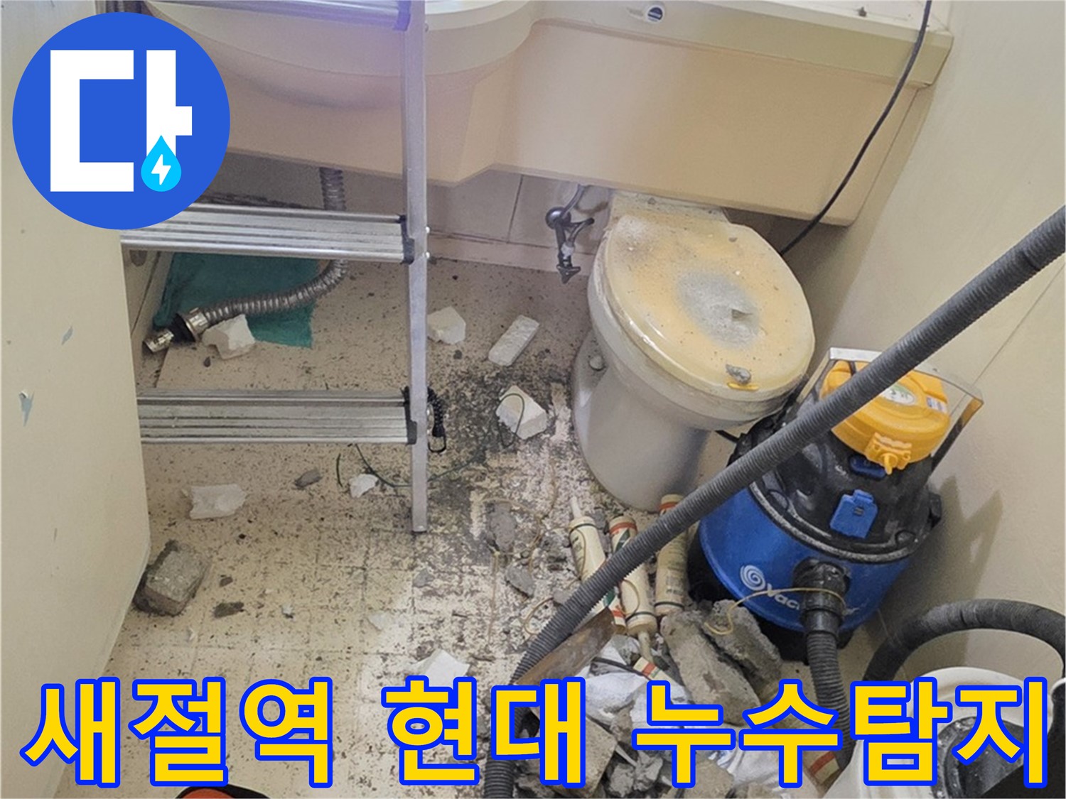 새절역 현대아파트 101동 누수탐지 현장 - 전문 장비를 이용한 정확한 누수 위치 파악