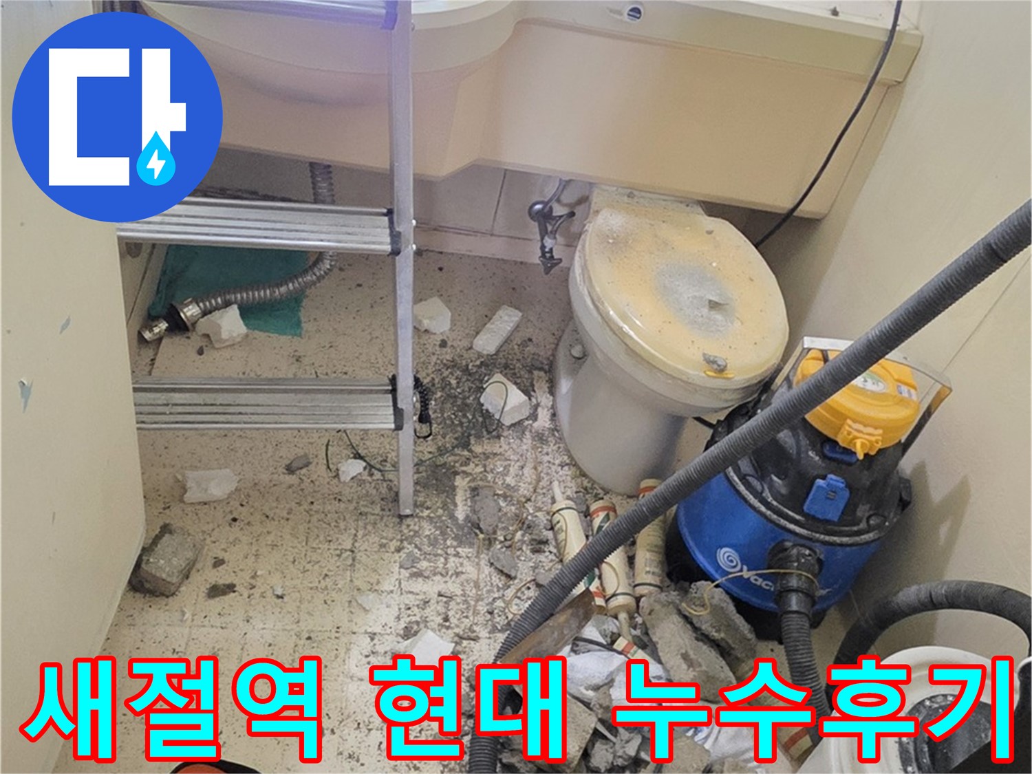 새절역 현대아파트 101동 누수탐지 후기 - 고객 만족도 최우수 업체