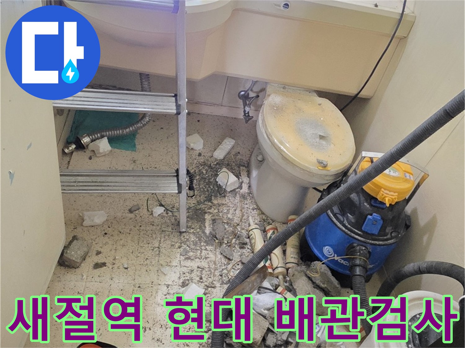 새절역 현대아파트 101동 배관 검사 - 정밀 검사로 누수 지점 확인