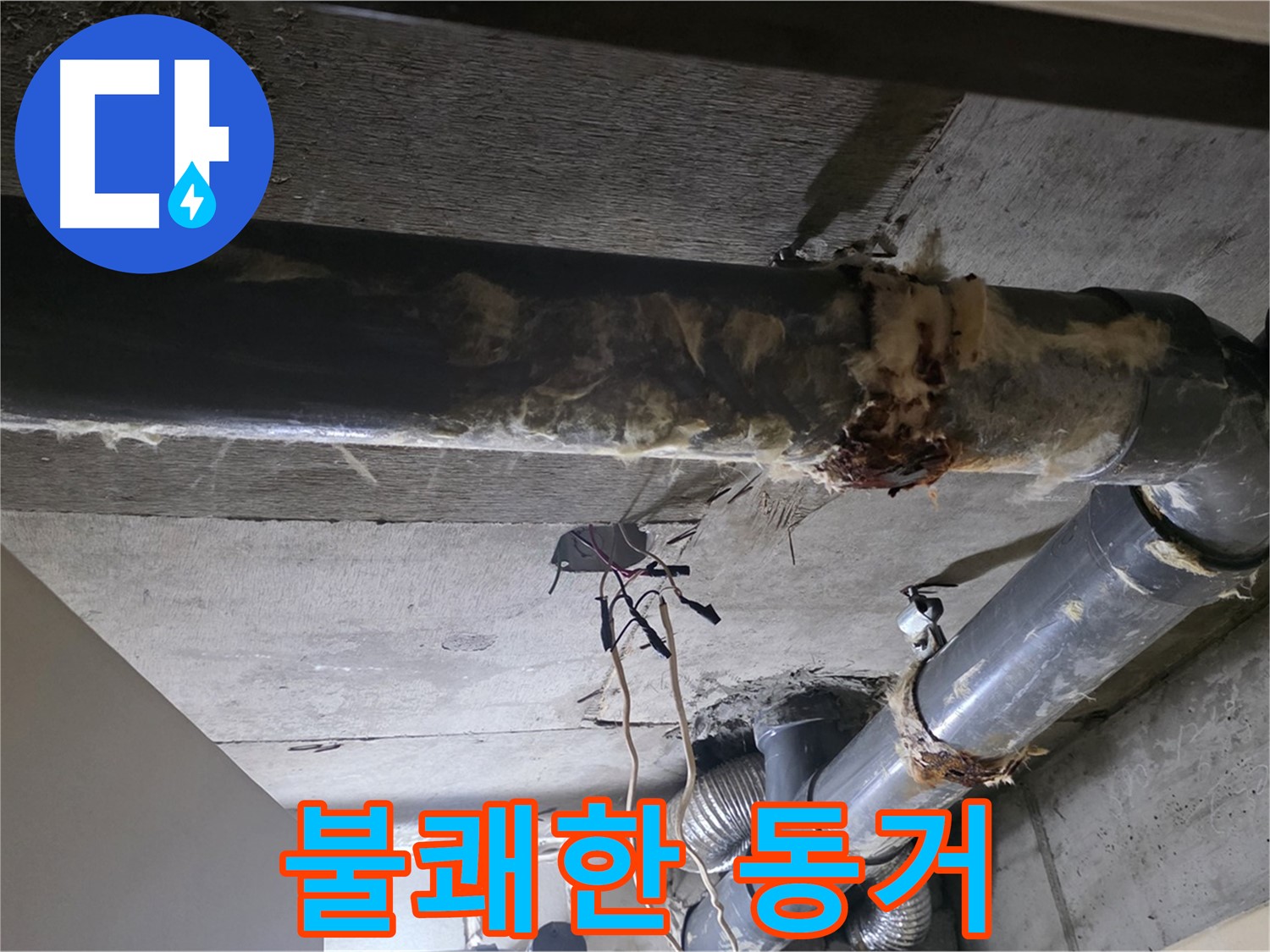 새절역 현대아파트 - 곰팡이 핀 보온재, 낡은 배관과의 불쾌한 동거를 끝내세요