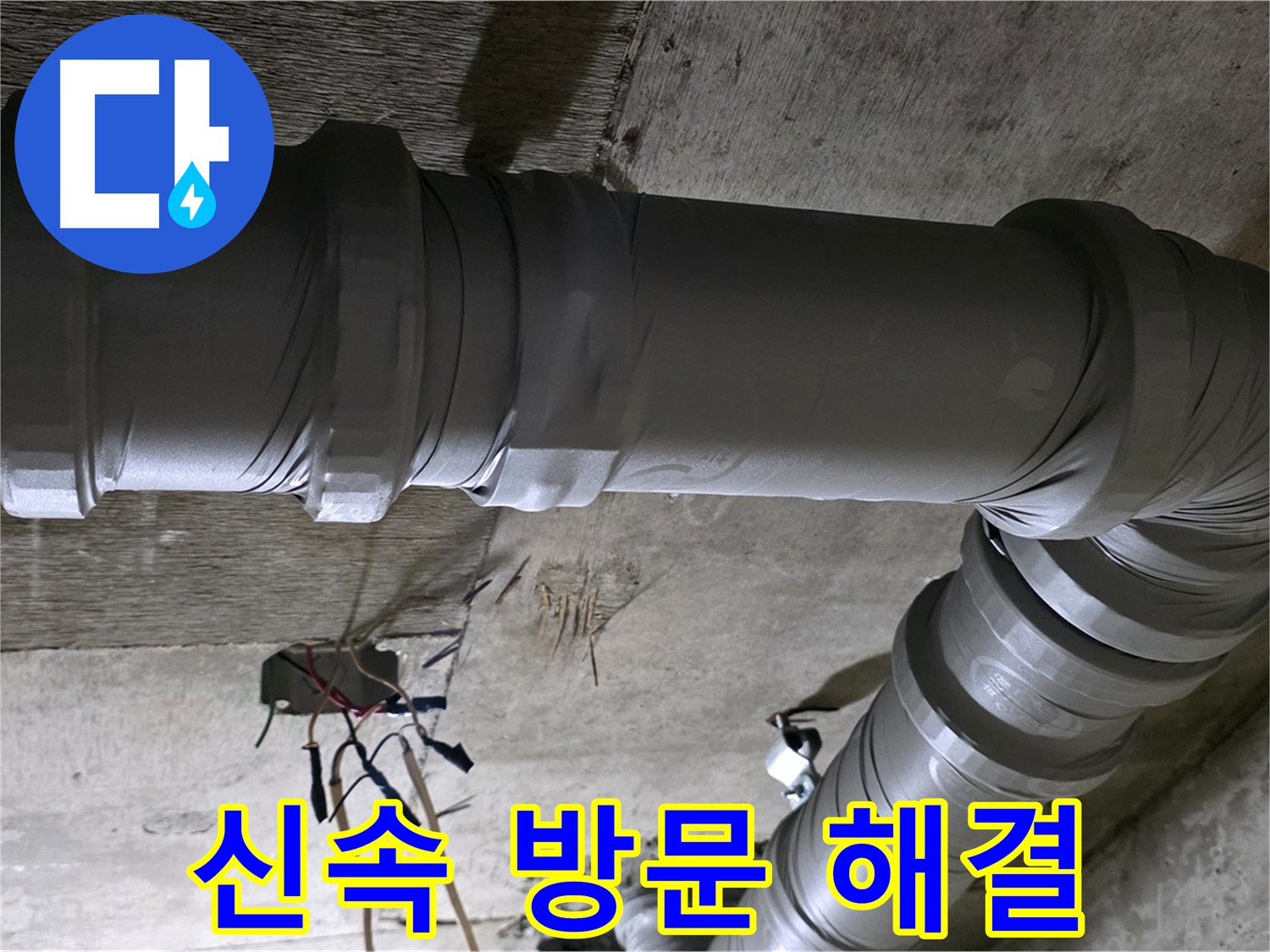 새절역 현대아파트 긴급 누수 - 신속하게 방문하여 문제 해결!