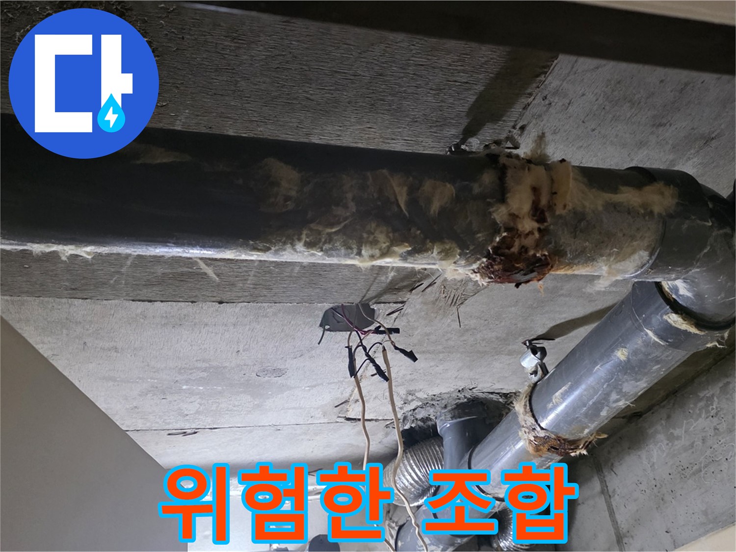 새절역 현대아파트 - 낡은 배관과 찢어진 보온재, 위험한 조합입니다